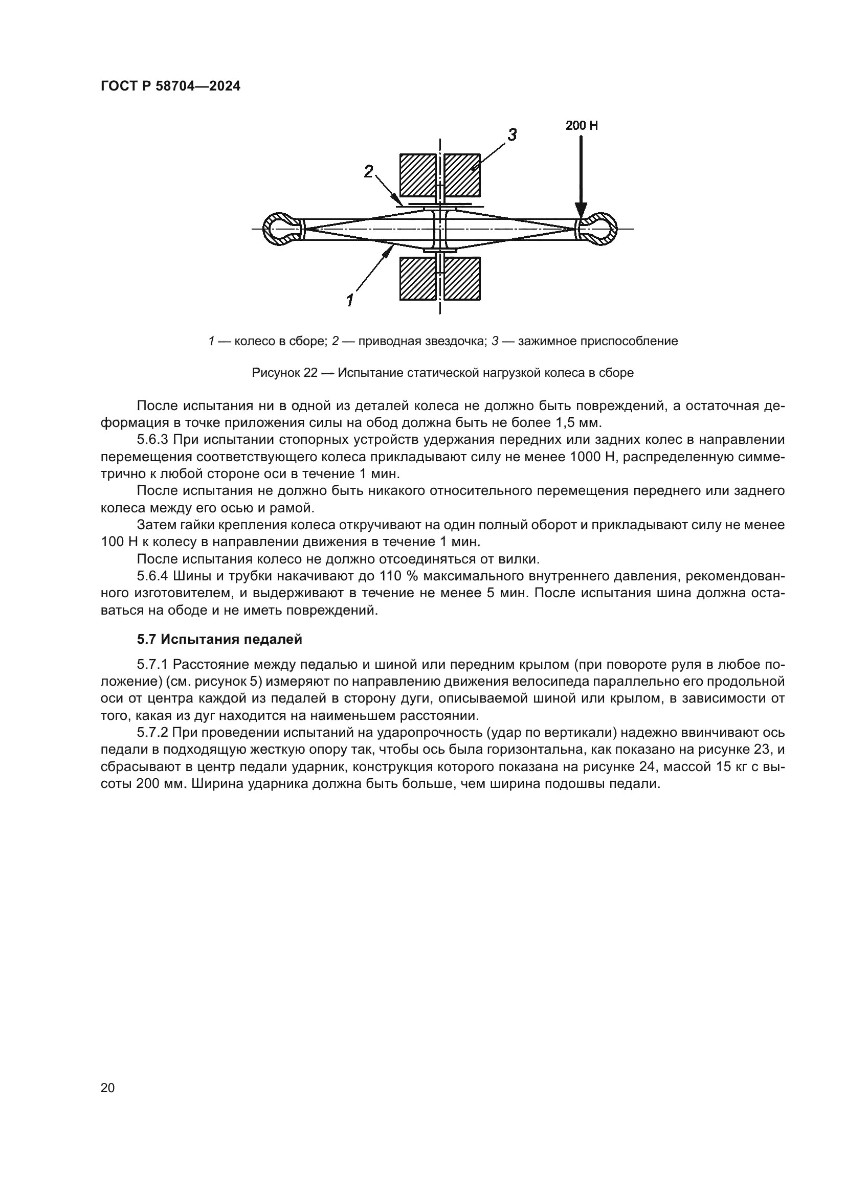 ГОСТ Р 58704-2024