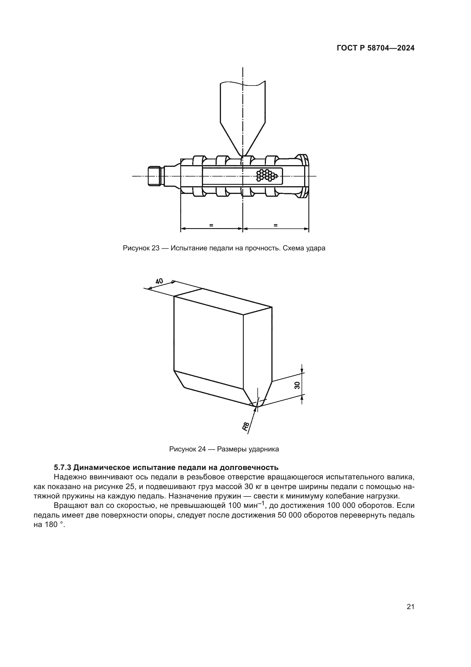 ГОСТ Р 58704-2024