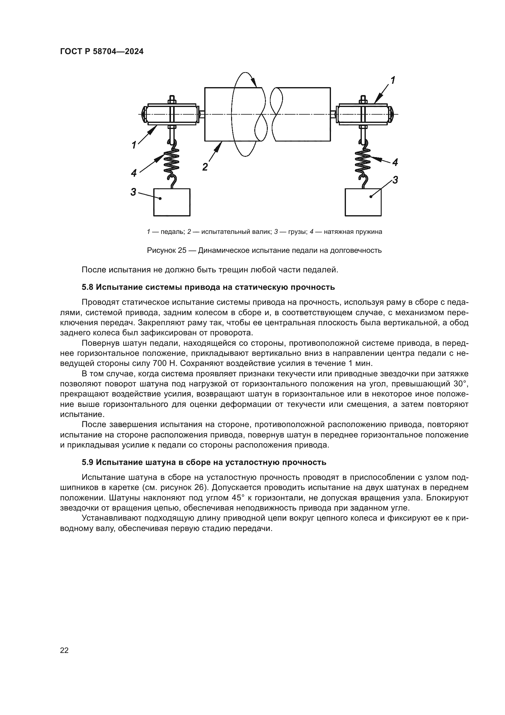 ГОСТ Р 58704-2024