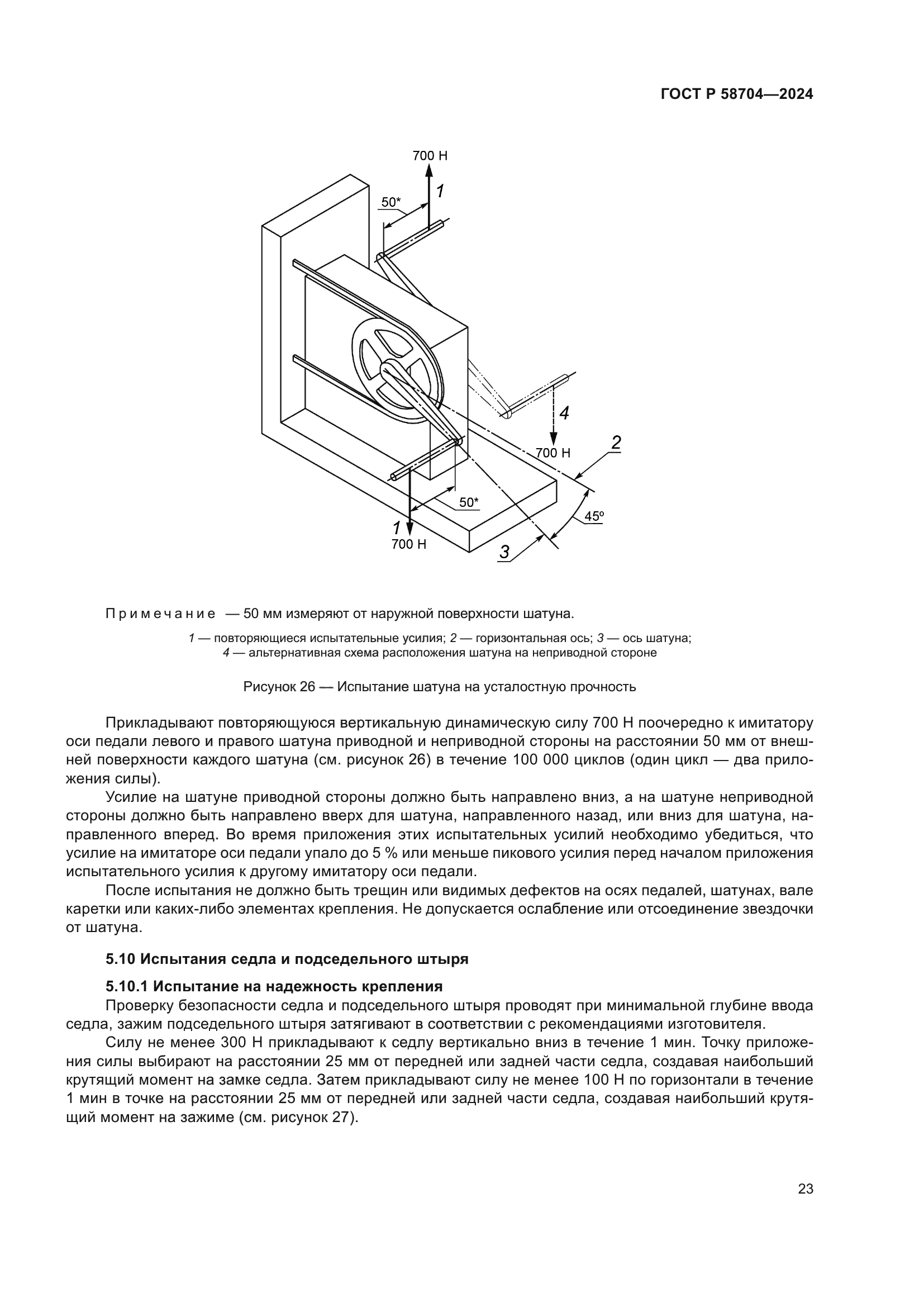 ГОСТ Р 58704-2024