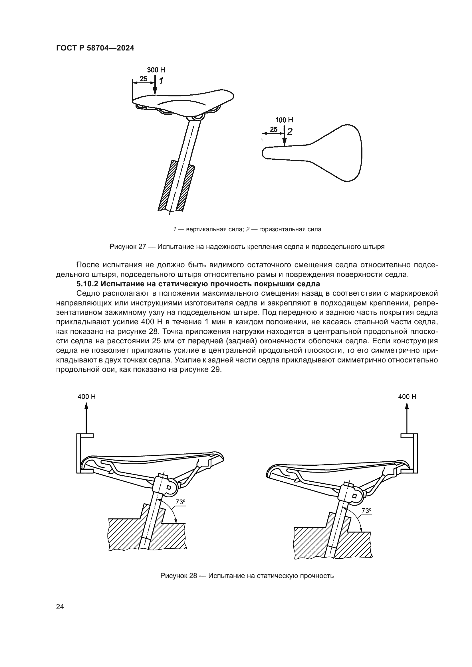 ГОСТ Р 58704-2024