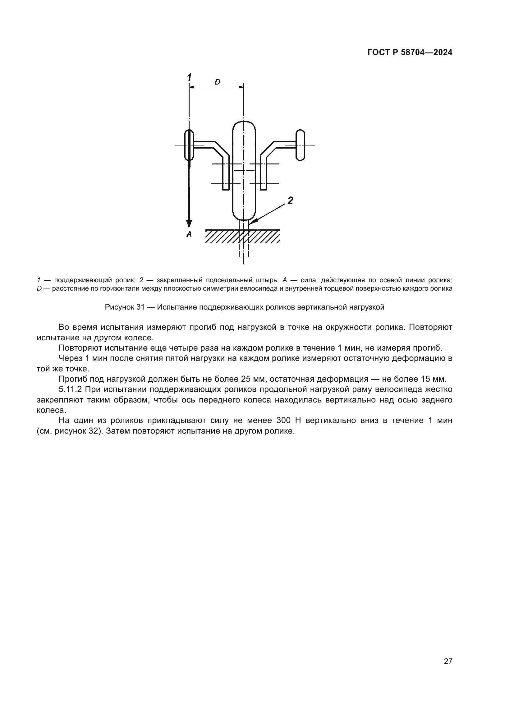 ГОСТ Р 58704-2024