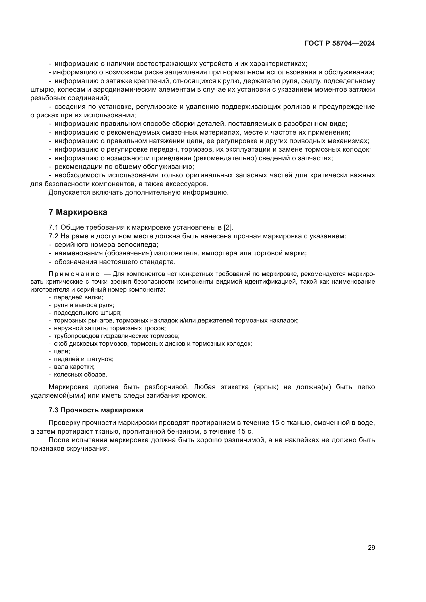 ГОСТ Р 58704-2024