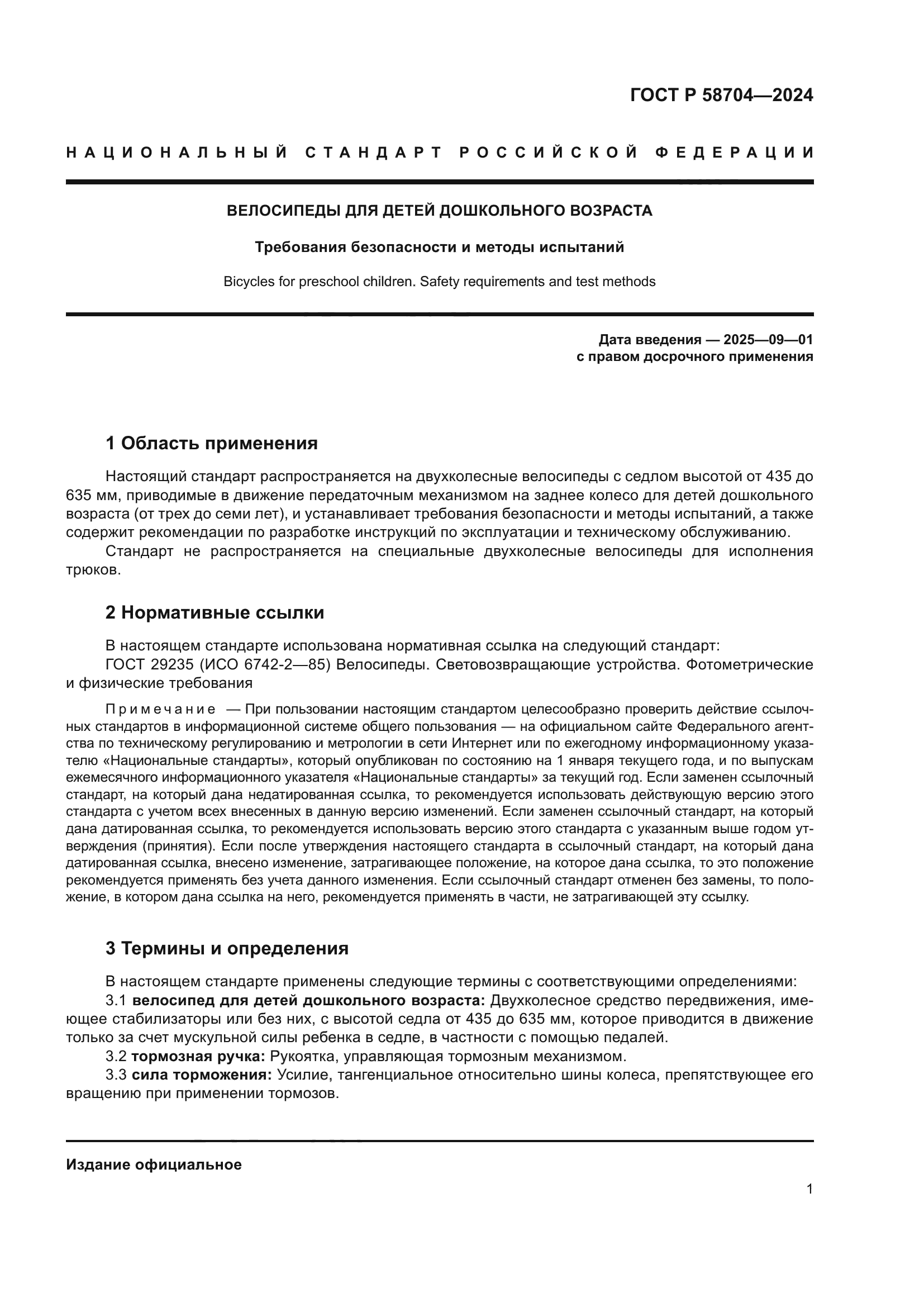 ГОСТ Р 58704-2024