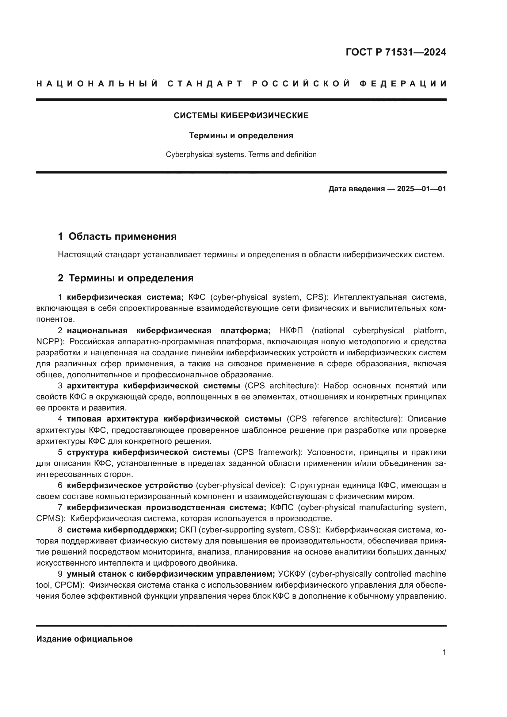 ГОСТ Р 71531-2024