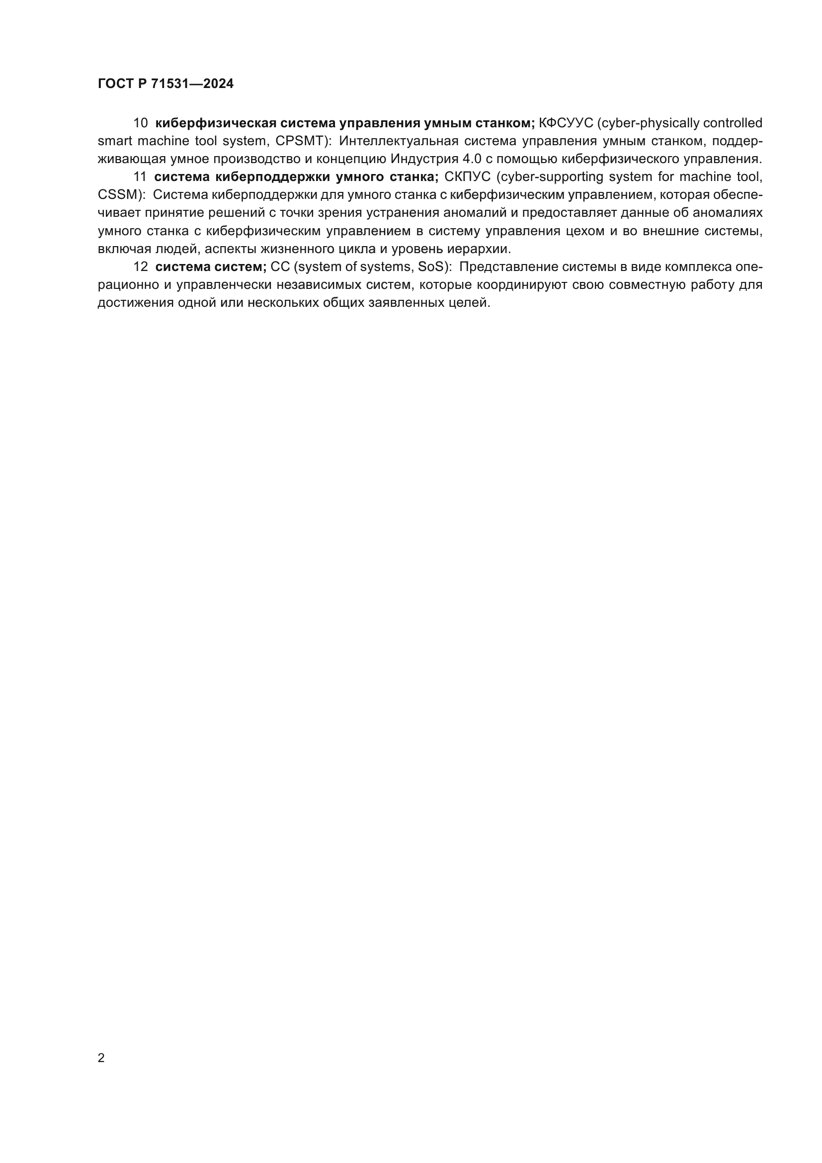 ГОСТ Р 71531-2024