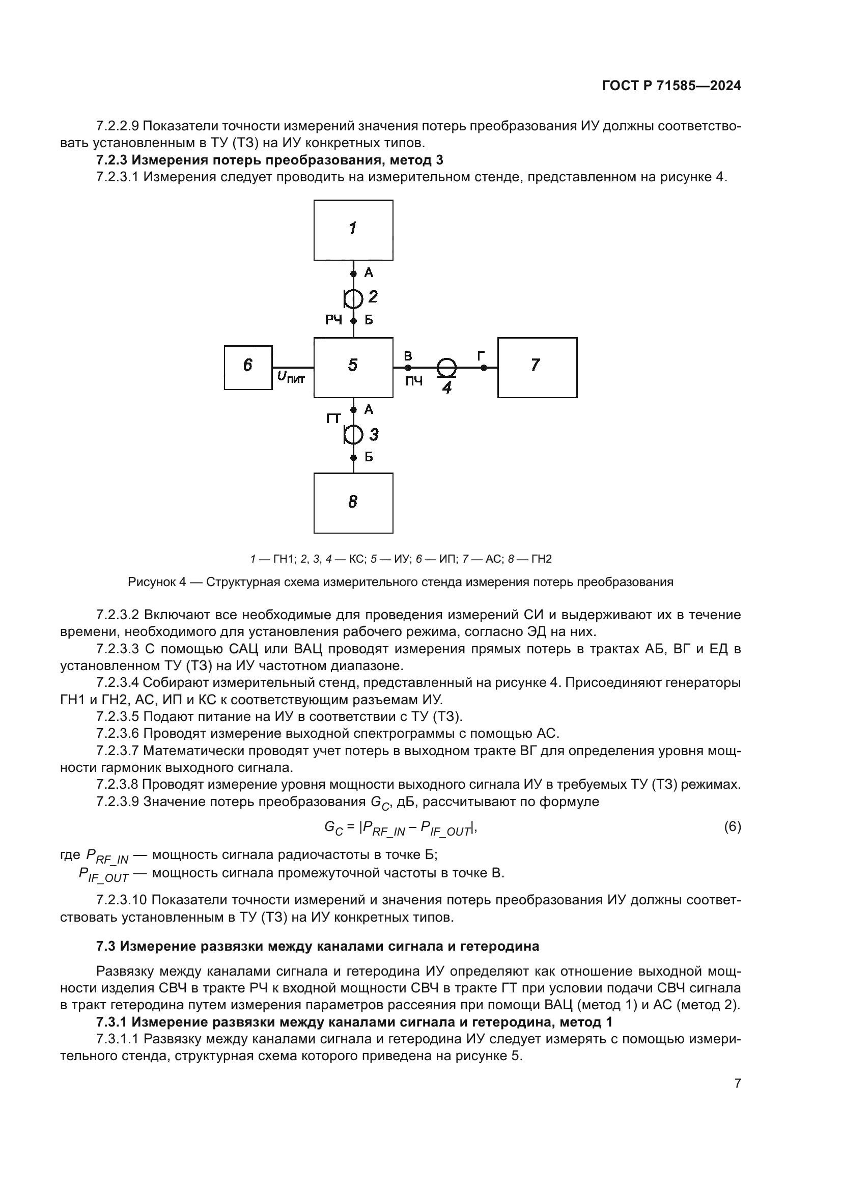 ГОСТ Р 71585-2024