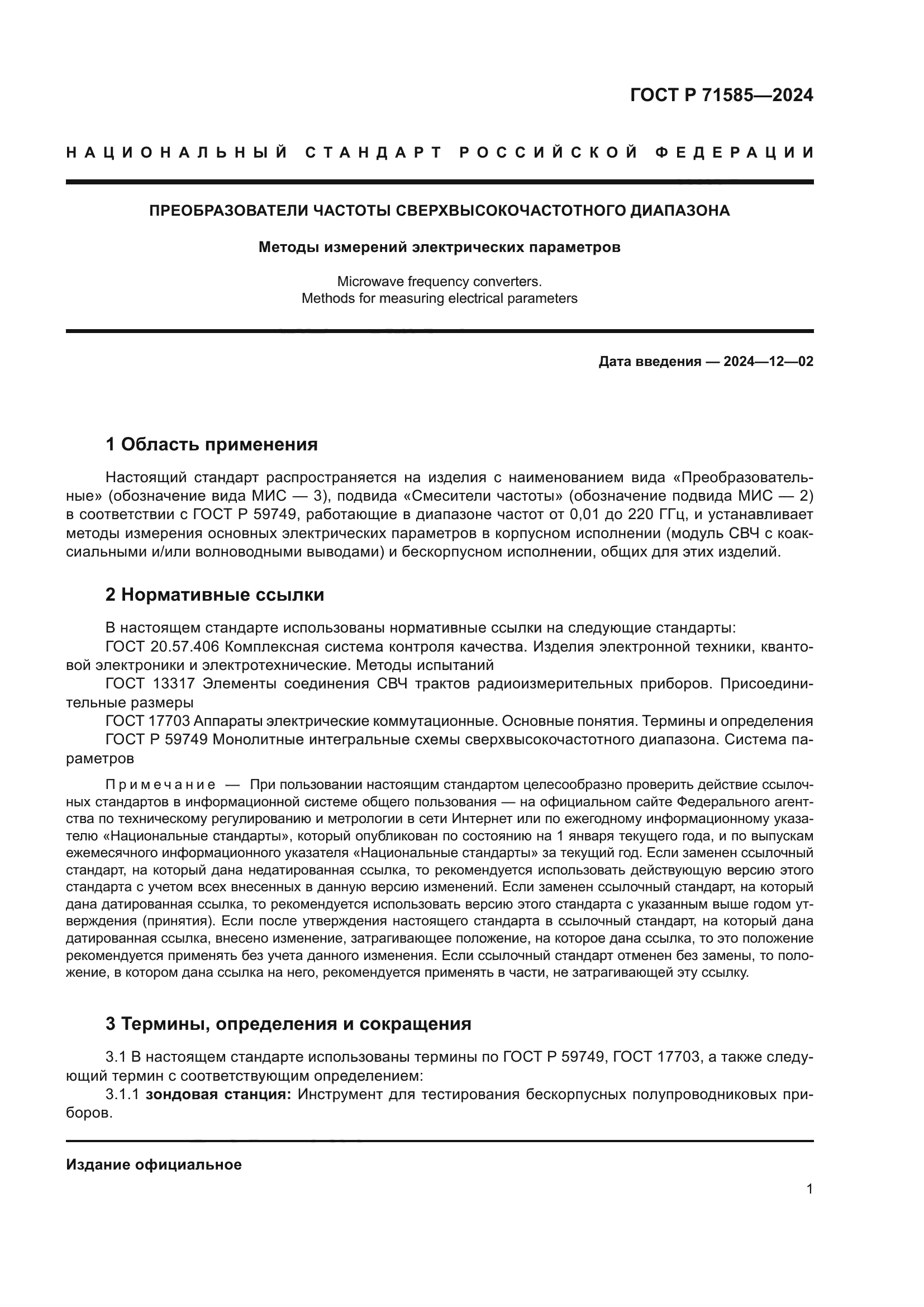 ГОСТ Р 71585-2024