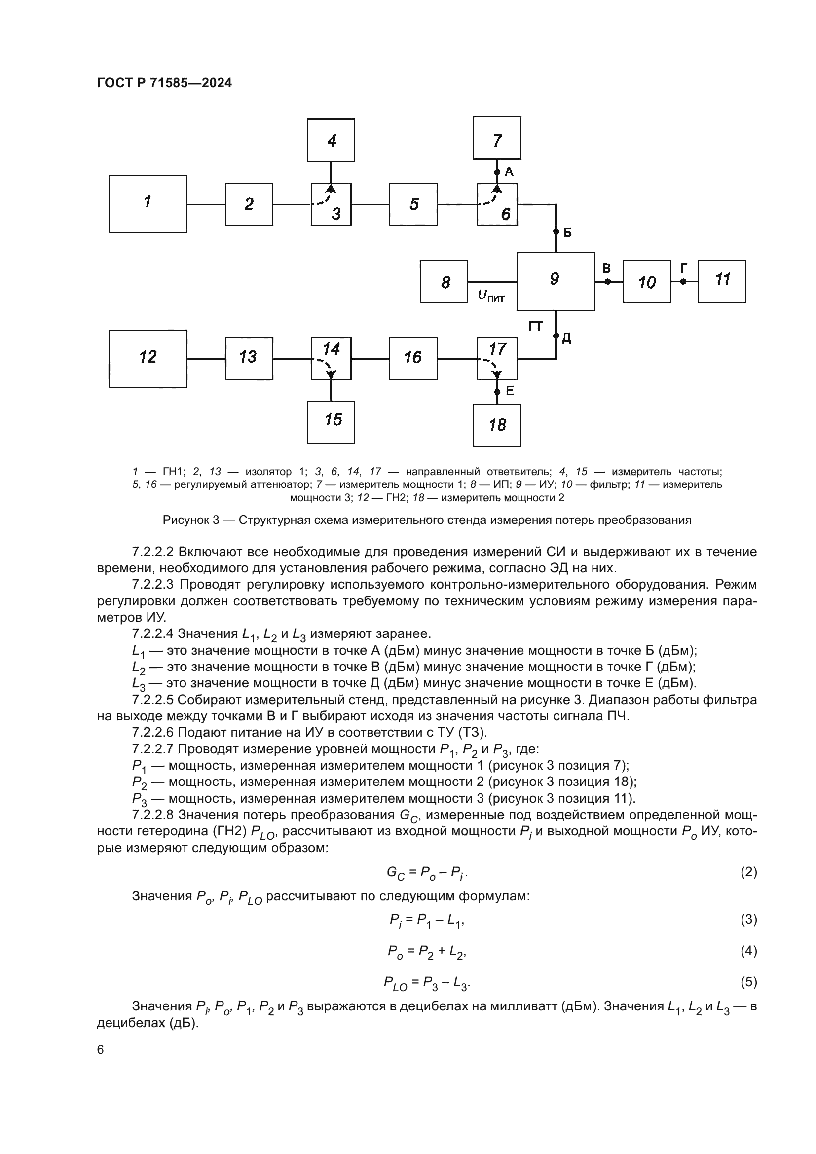 ГОСТ Р 71585-2024