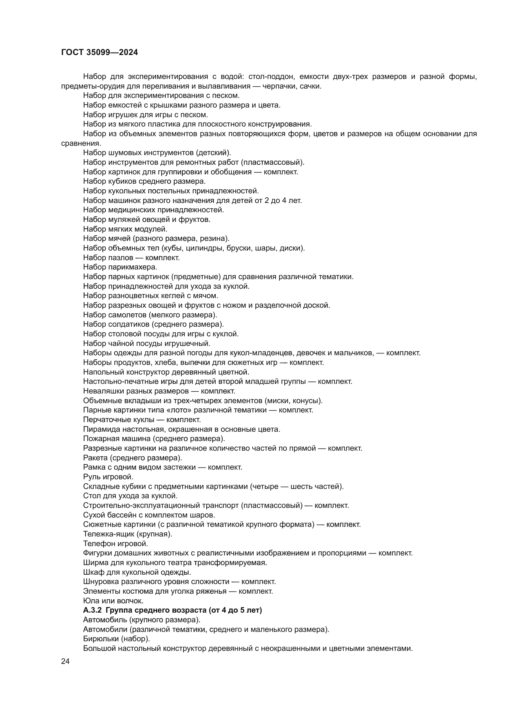 ГОСТ 35099-2024