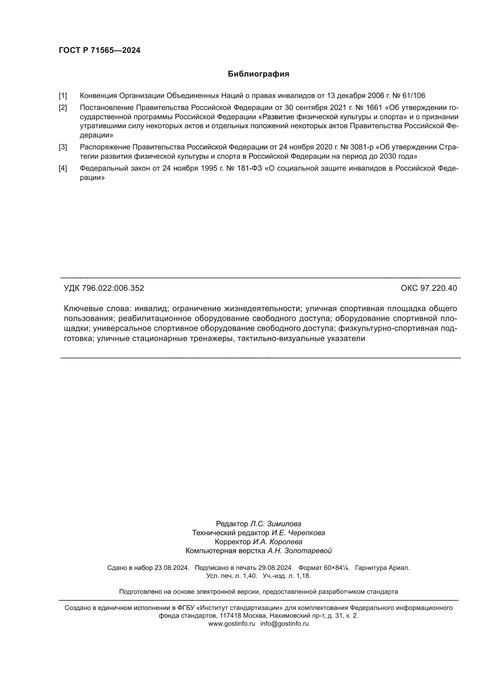 ГОСТ Р 71565-2024