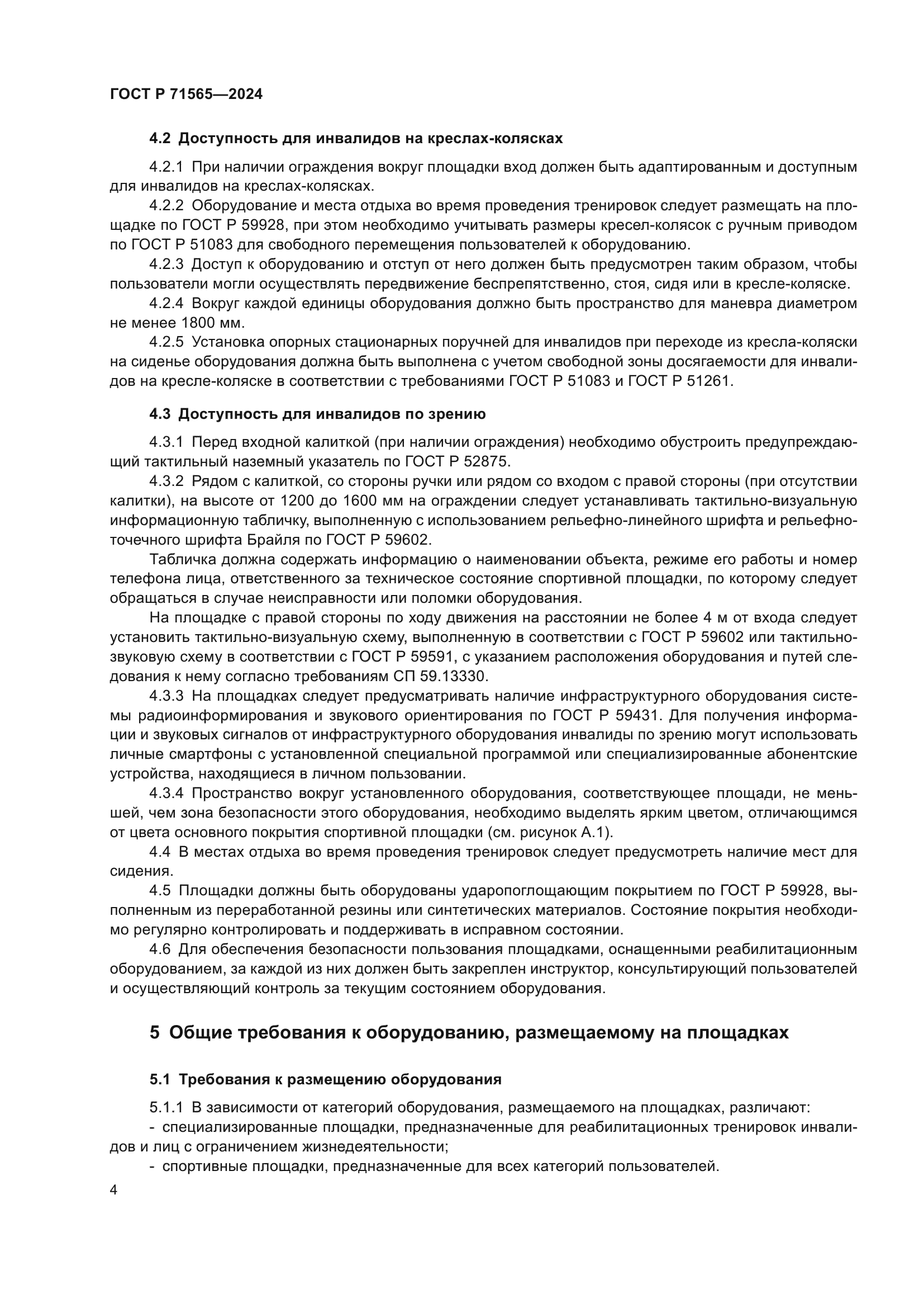 ГОСТ Р 71565-2024