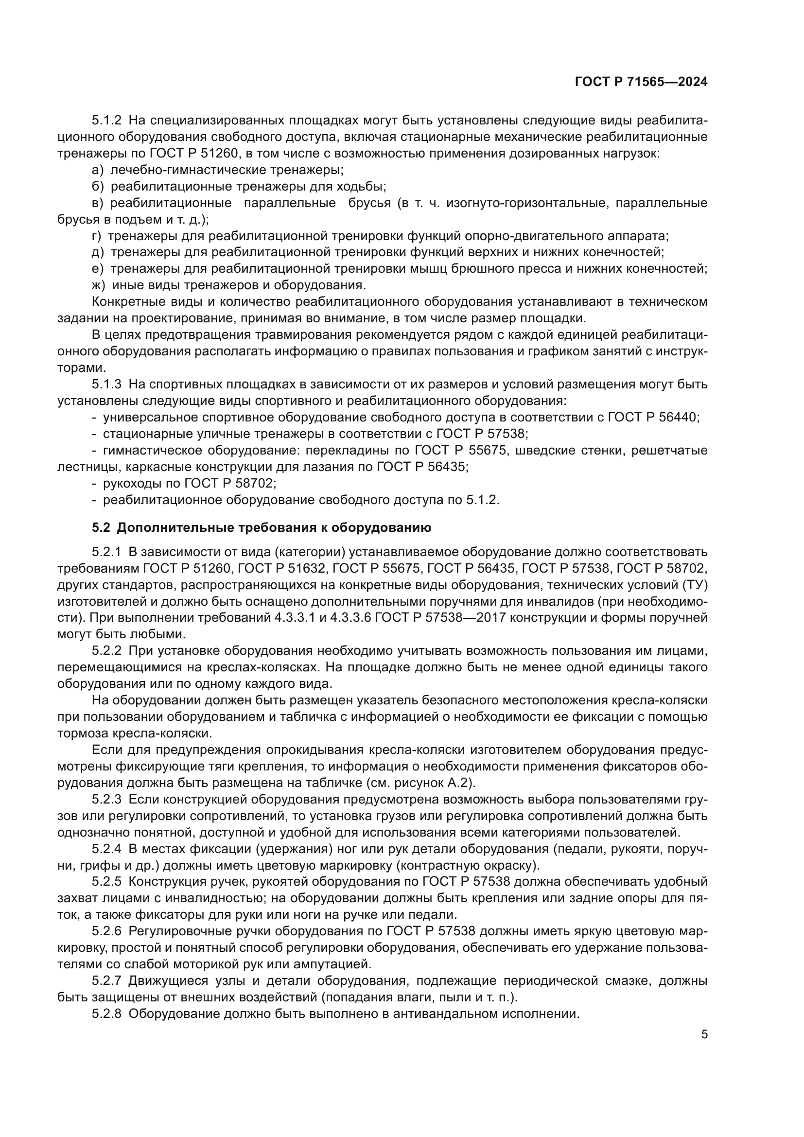 ГОСТ Р 71565-2024