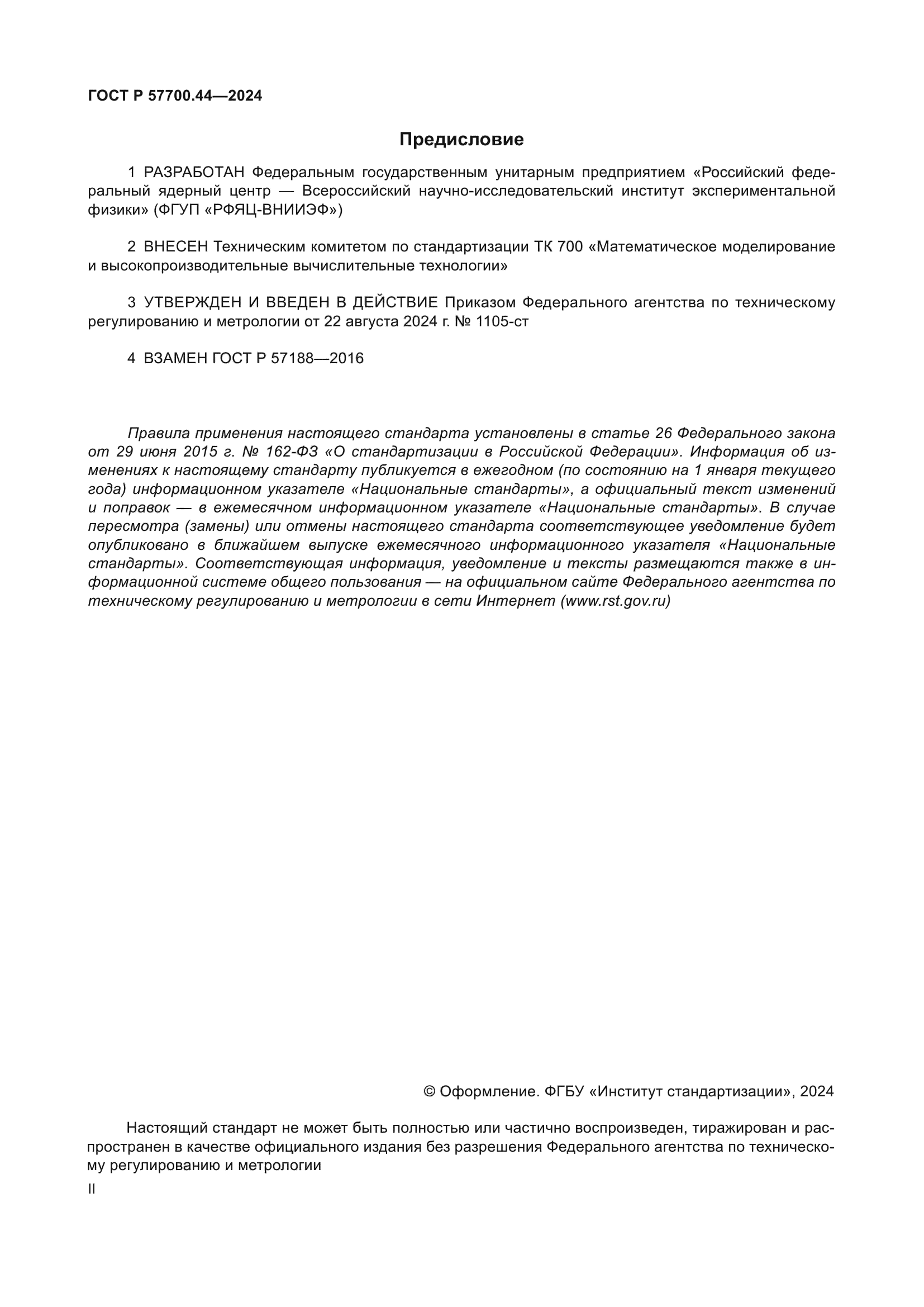 ГОСТ Р 57700.44-2024