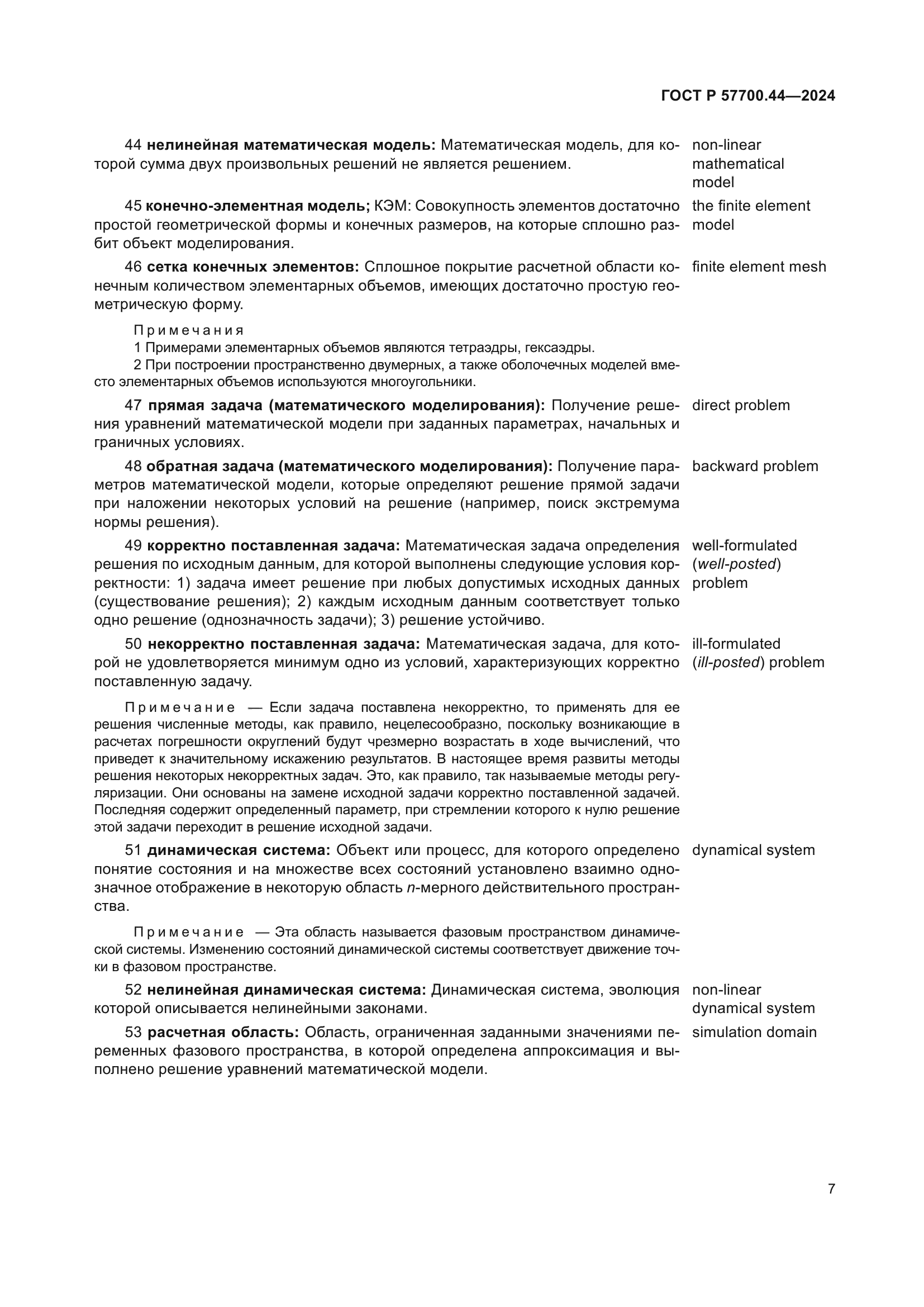 ГОСТ Р 57700.44-2024