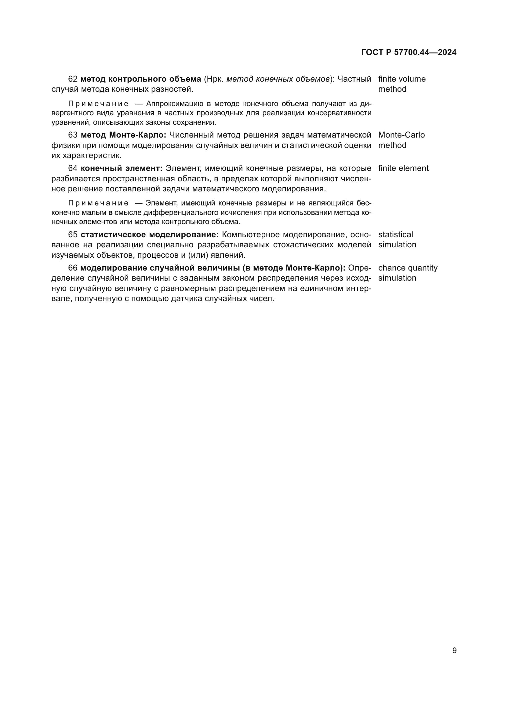 ГОСТ Р 57700.44-2024