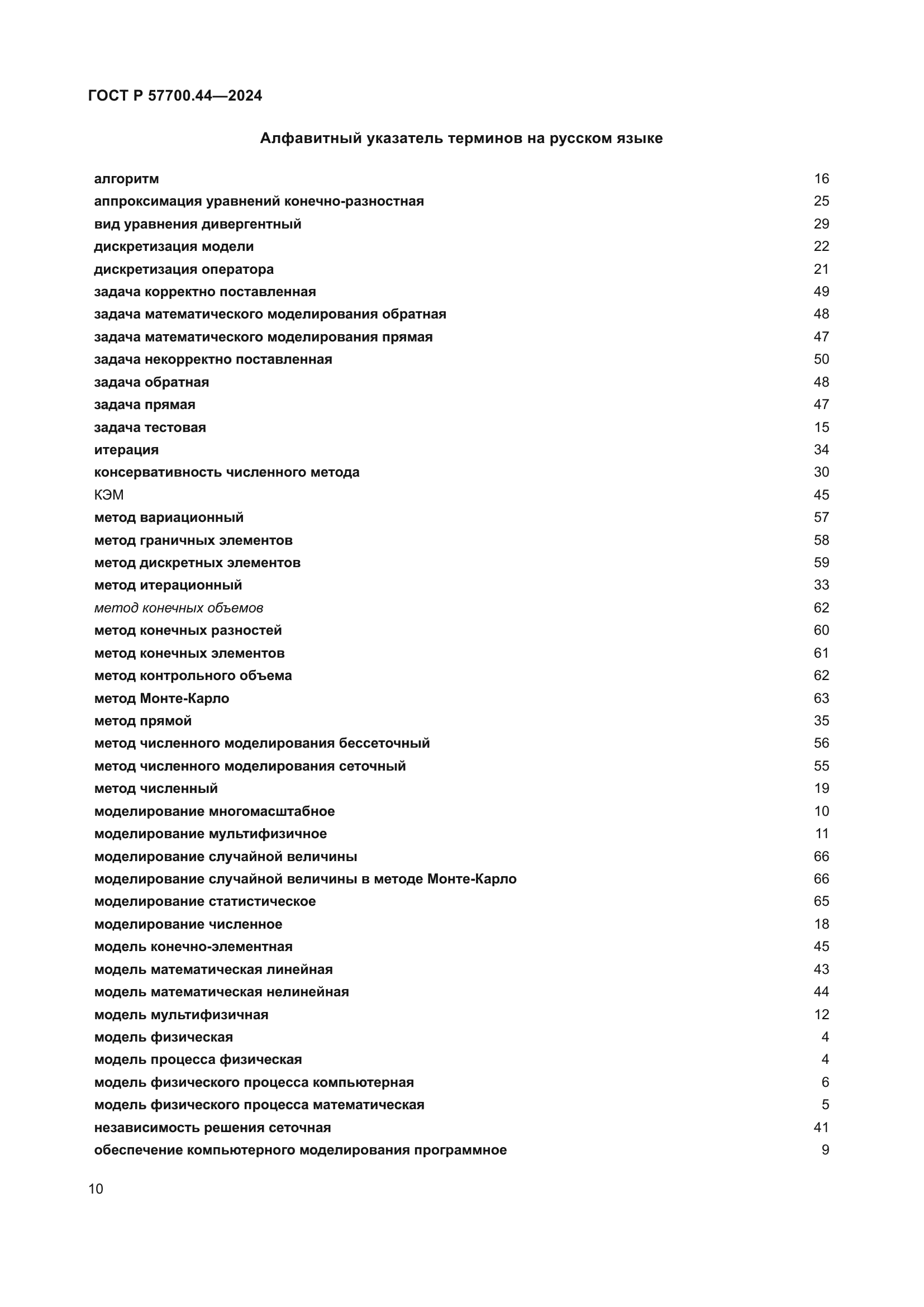ГОСТ Р 57700.44-2024