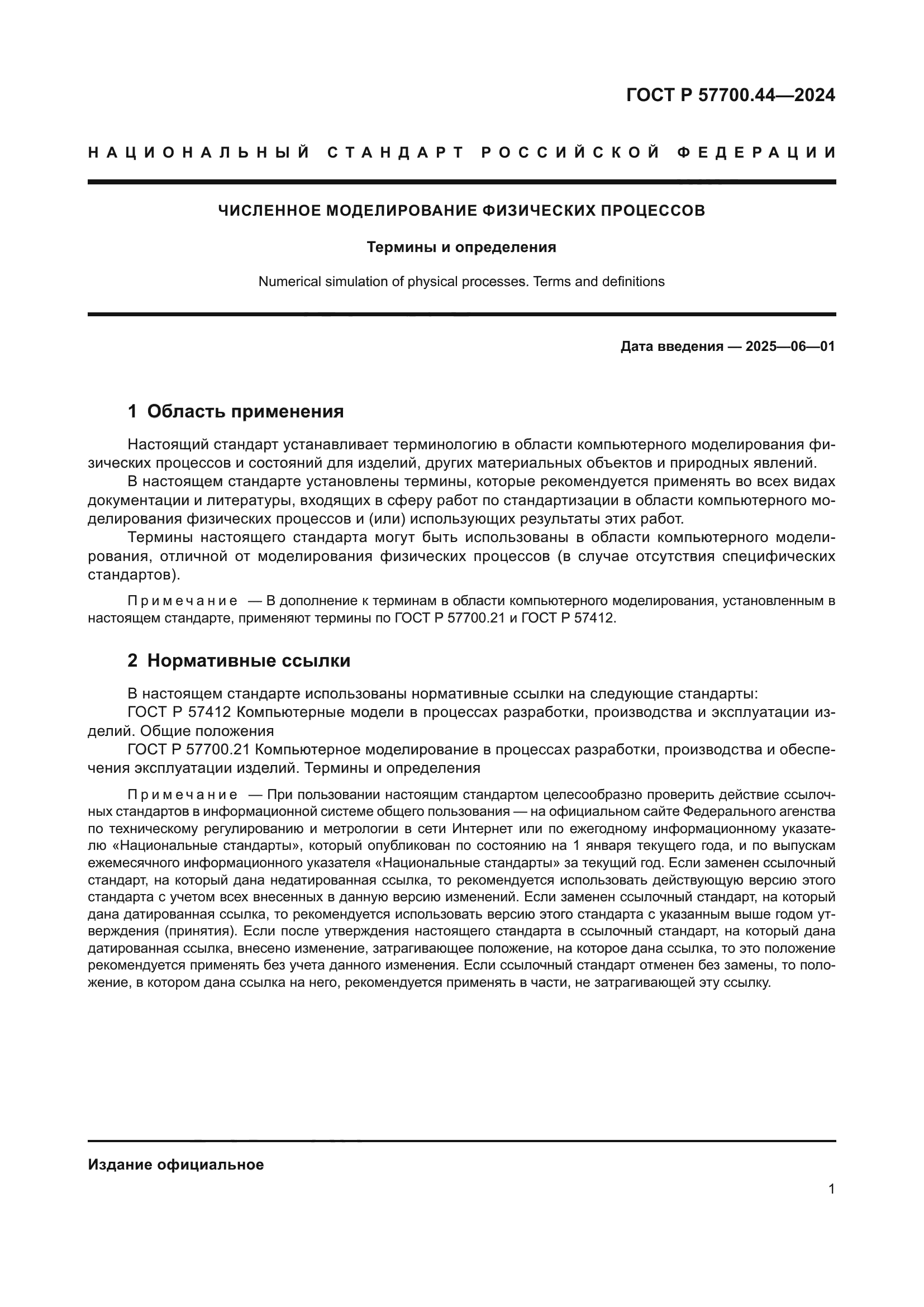 ГОСТ Р 57700.44-2024