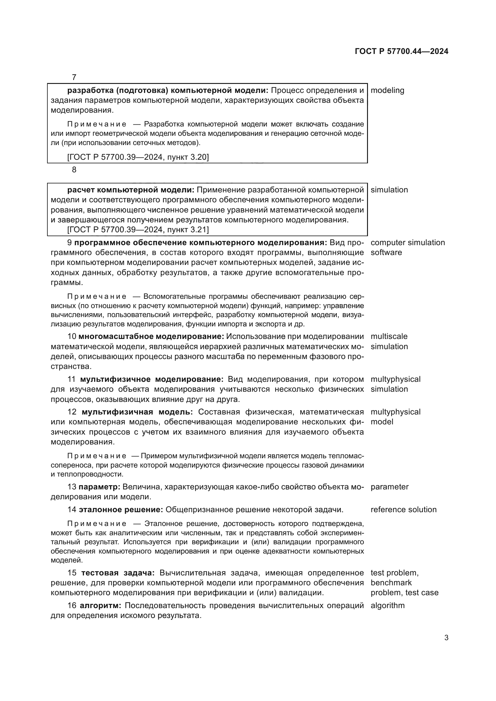 ГОСТ Р 57700.44-2024