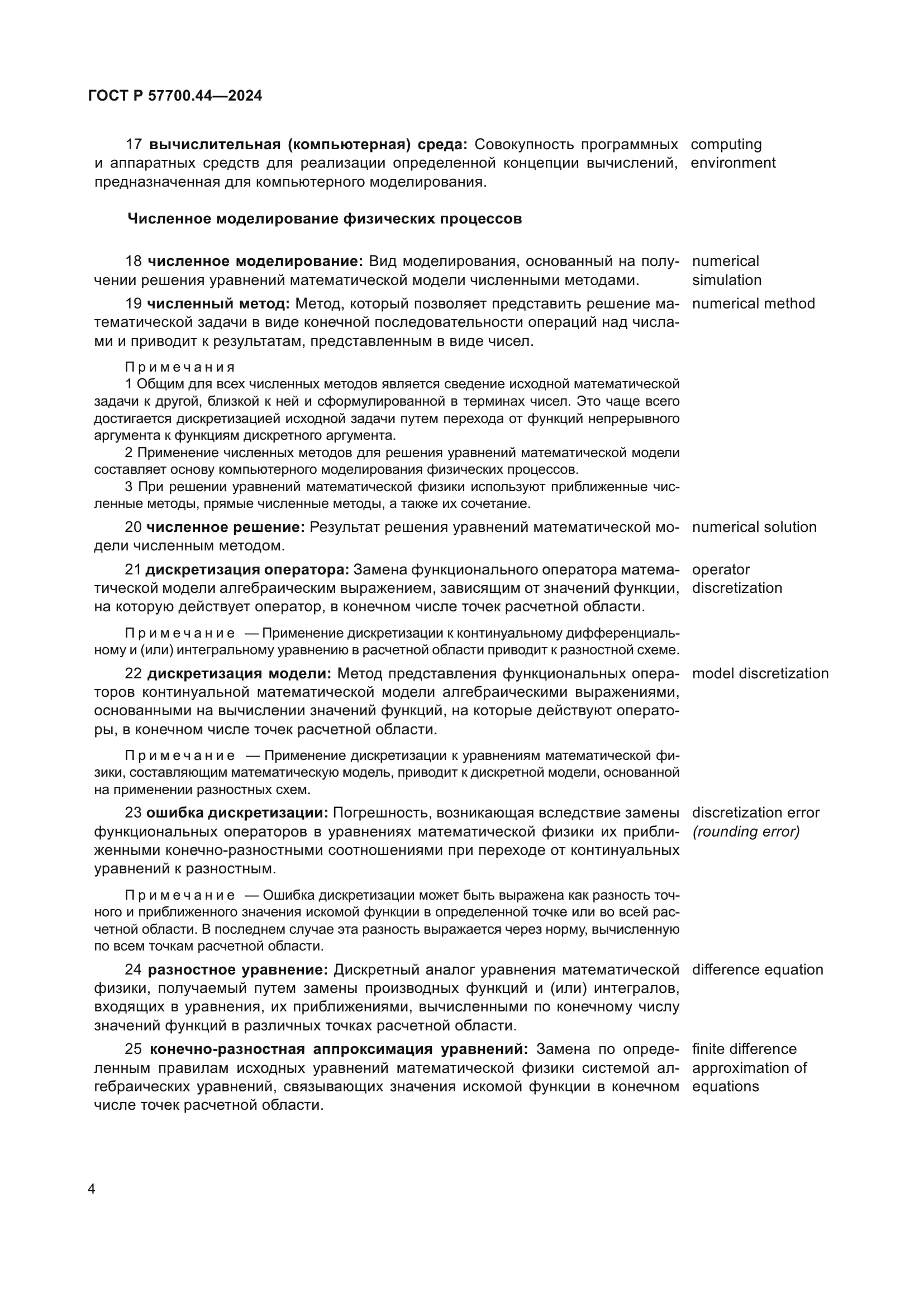 ГОСТ Р 57700.44-2024