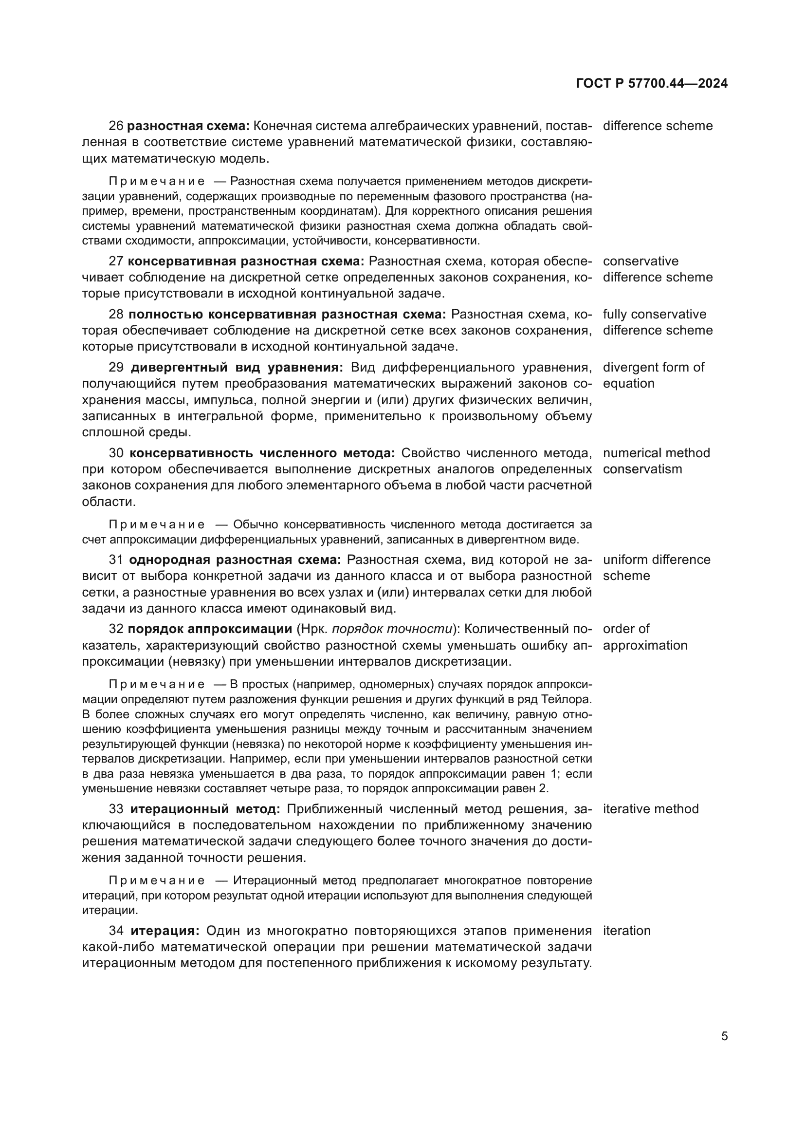 ГОСТ Р 57700.44-2024