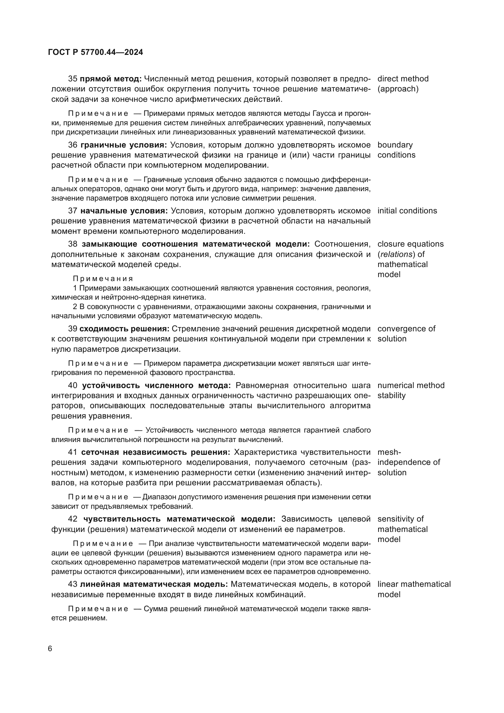 ГОСТ Р 57700.44-2024