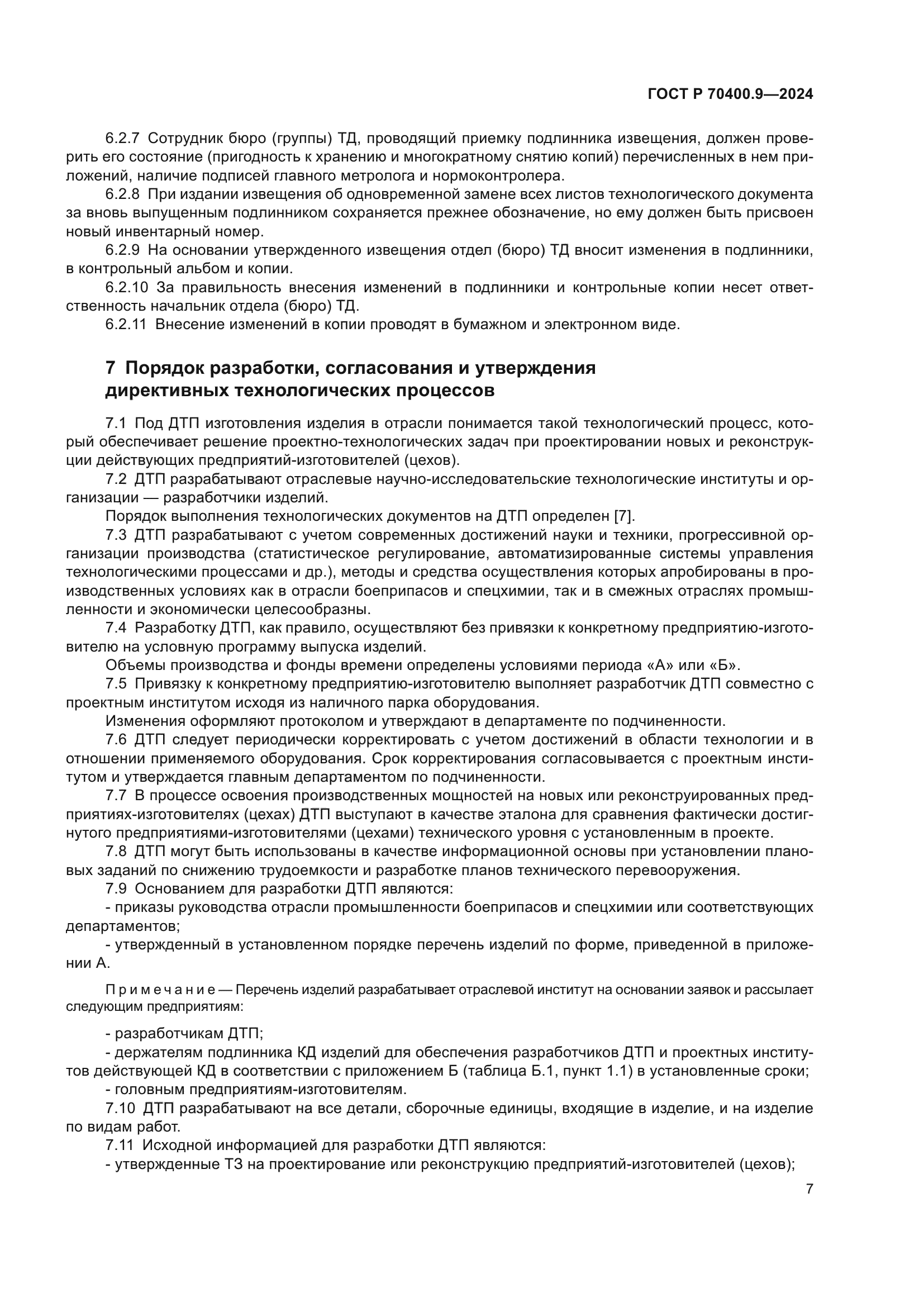 ГОСТ Р 70400.9-2024