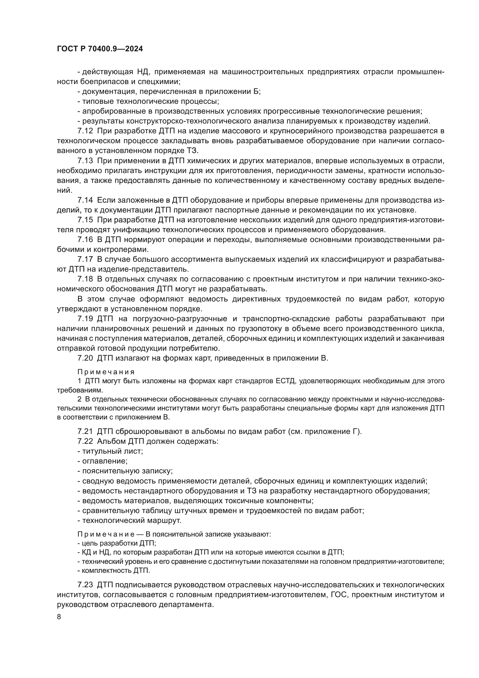 ГОСТ Р 70400.9-2024