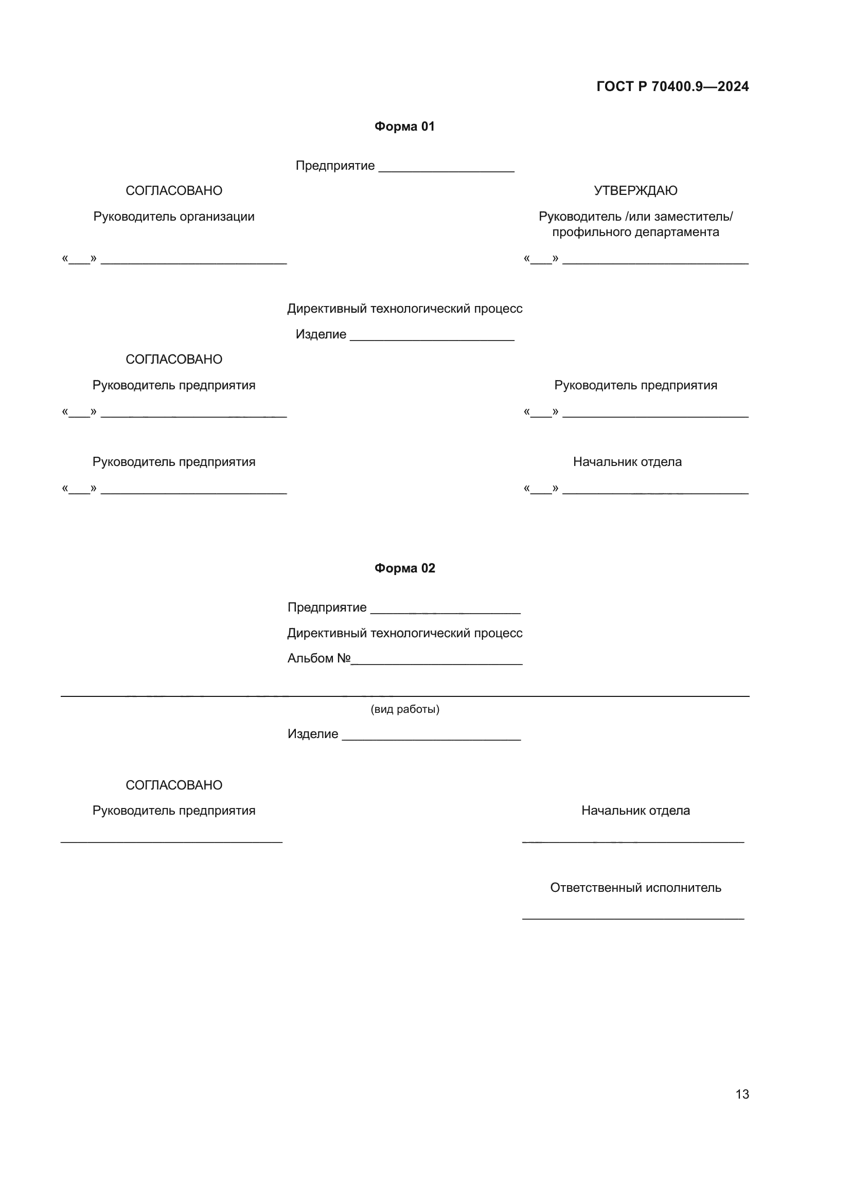 ГОСТ Р 70400.9-2024