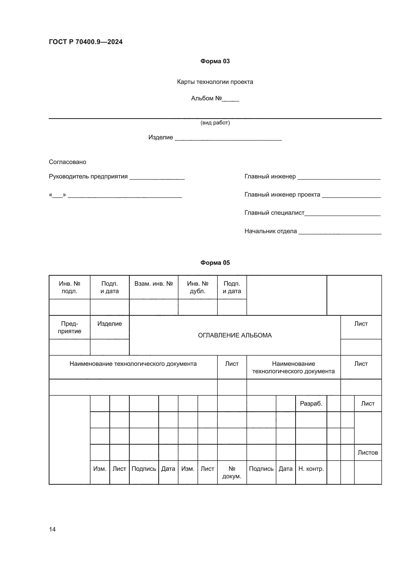 ГОСТ Р 70400.9-2024