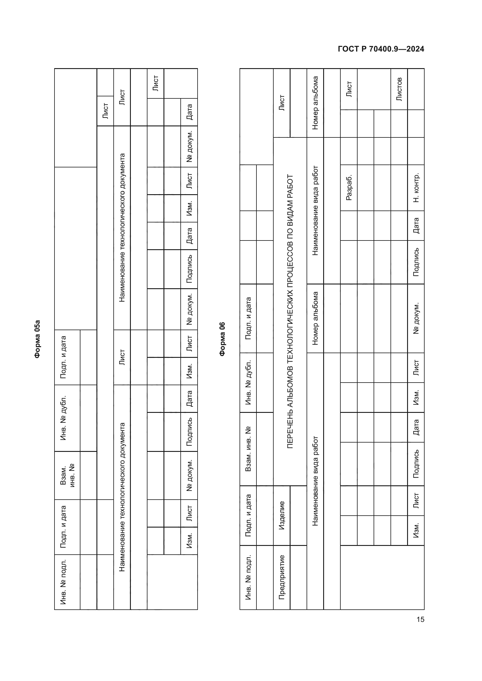 ГОСТ Р 70400.9-2024