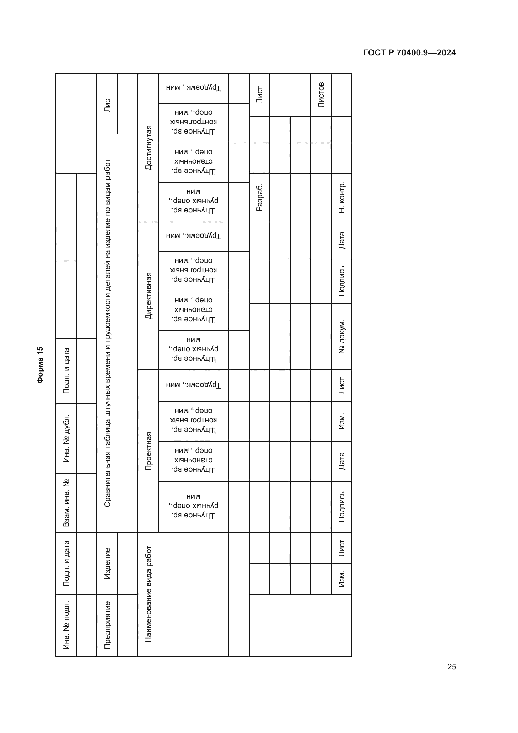 ГОСТ Р 70400.9-2024