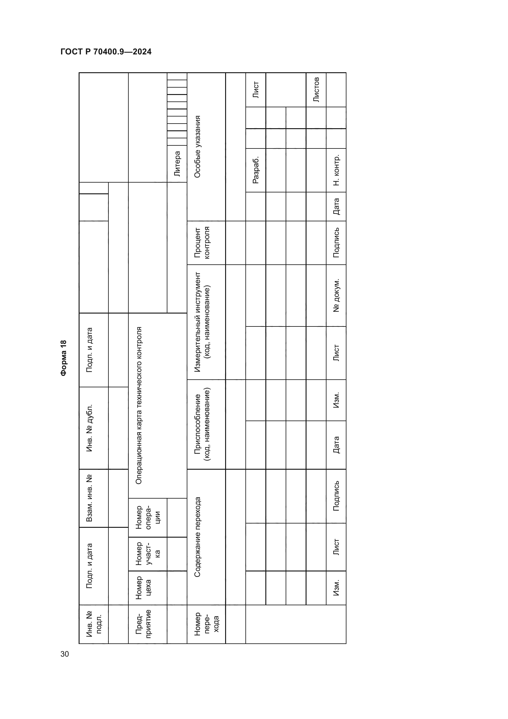 ГОСТ Р 70400.9-2024