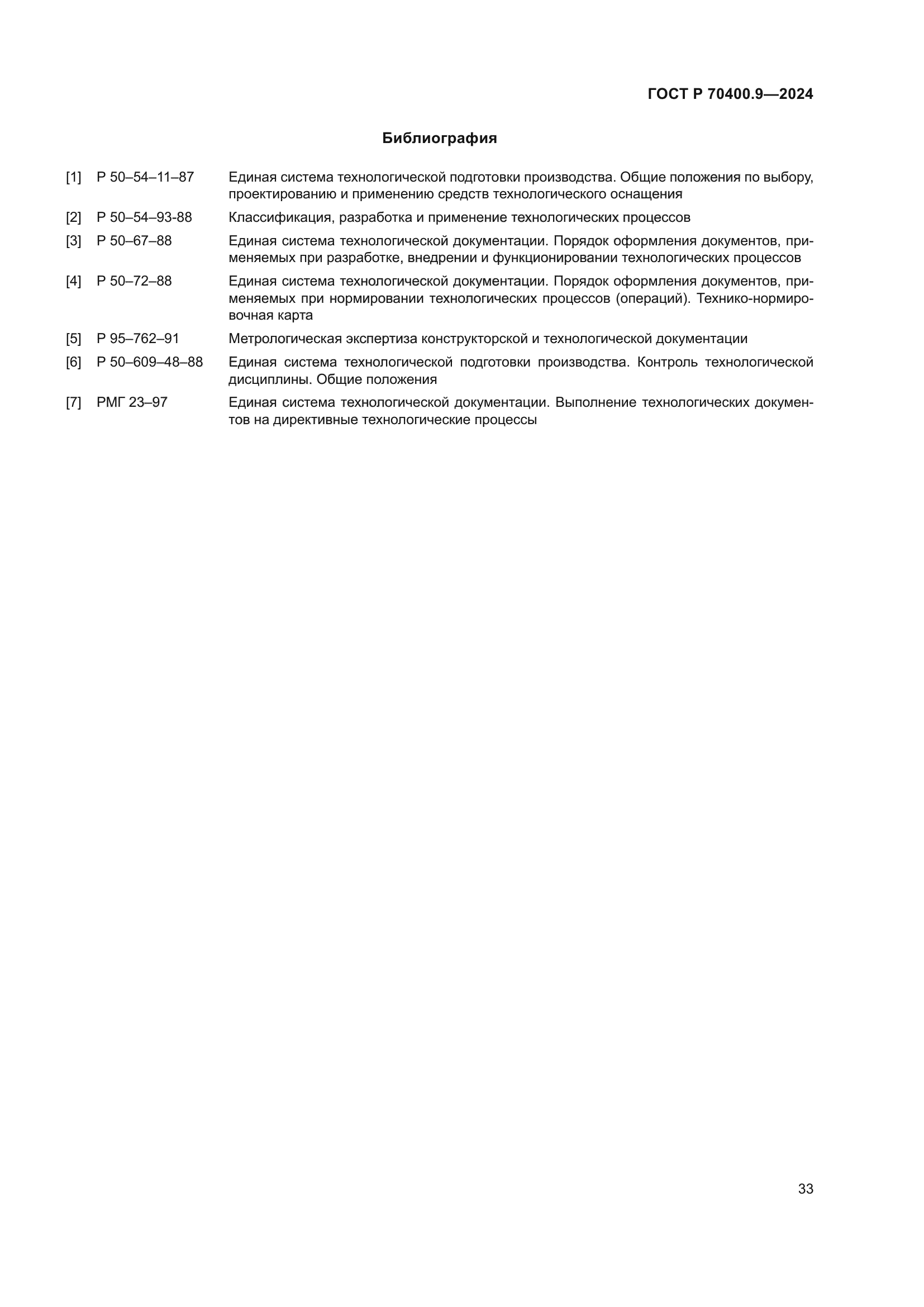 ГОСТ Р 70400.9-2024