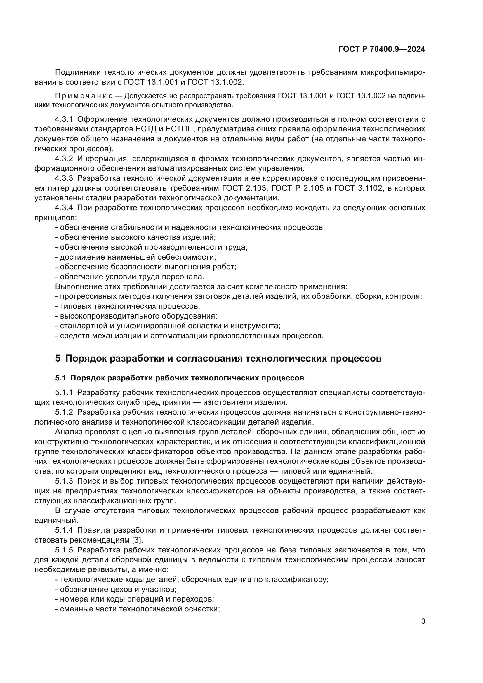 ГОСТ Р 70400.9-2024