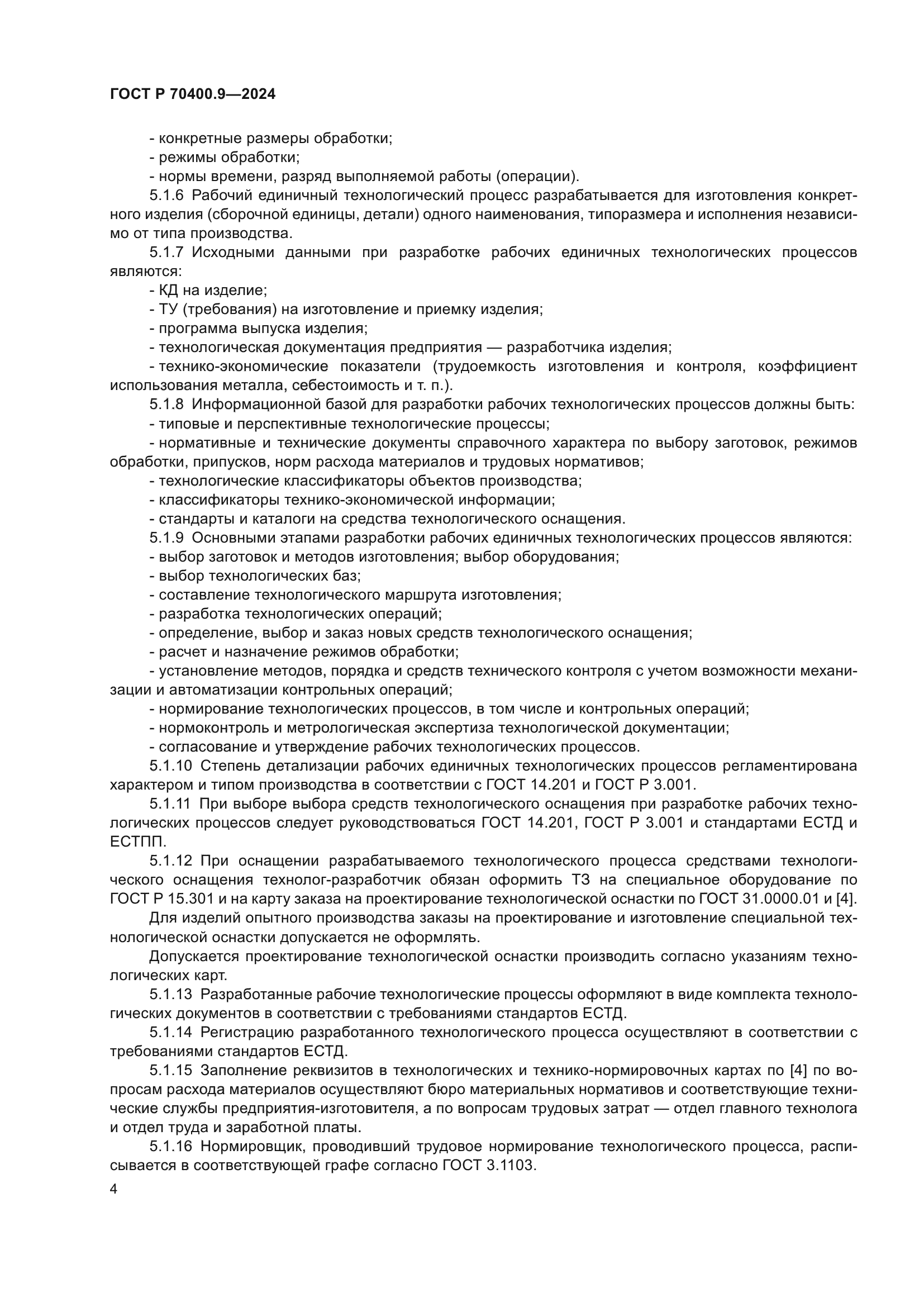 ГОСТ Р 70400.9-2024