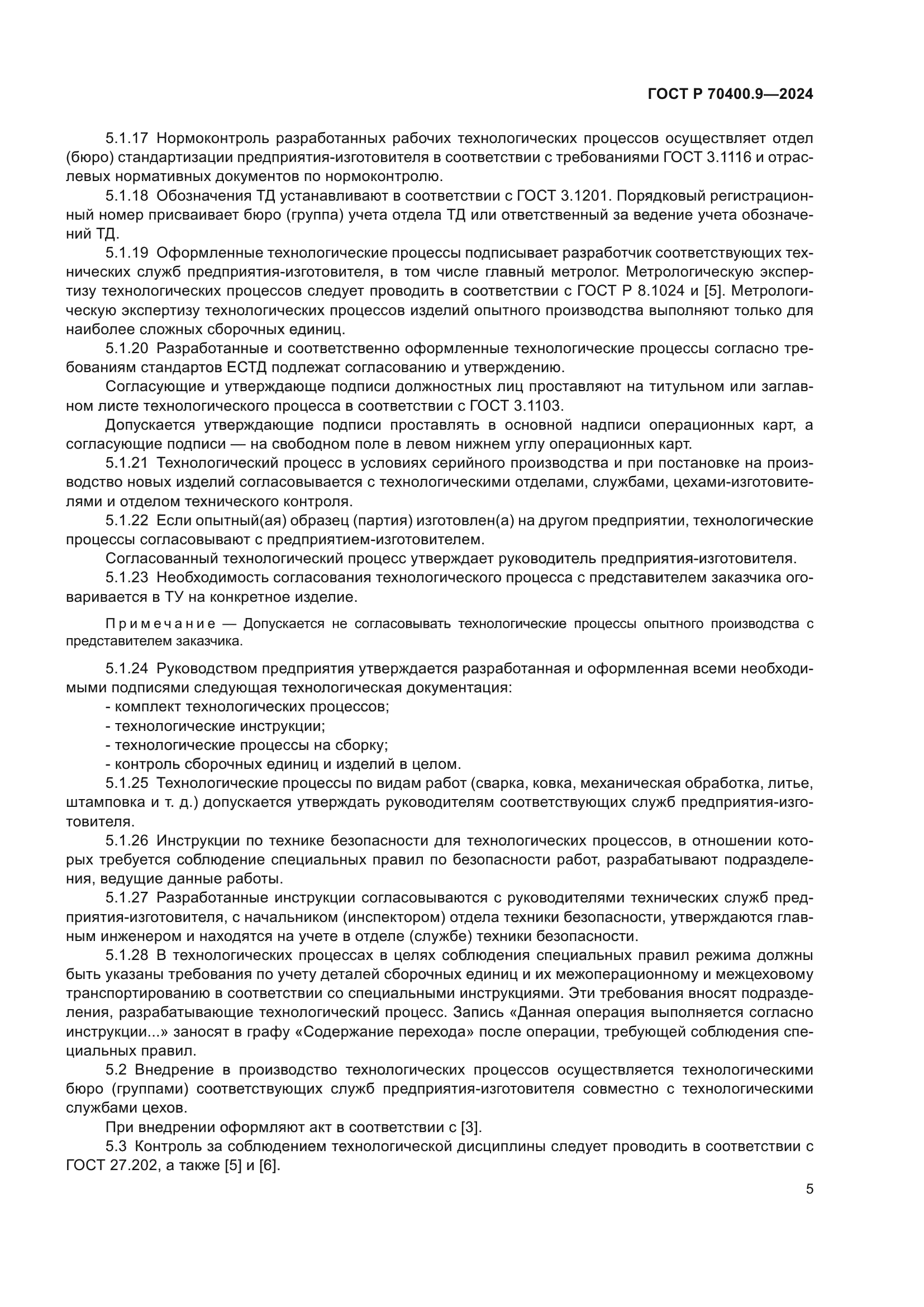 ГОСТ Р 70400.9-2024