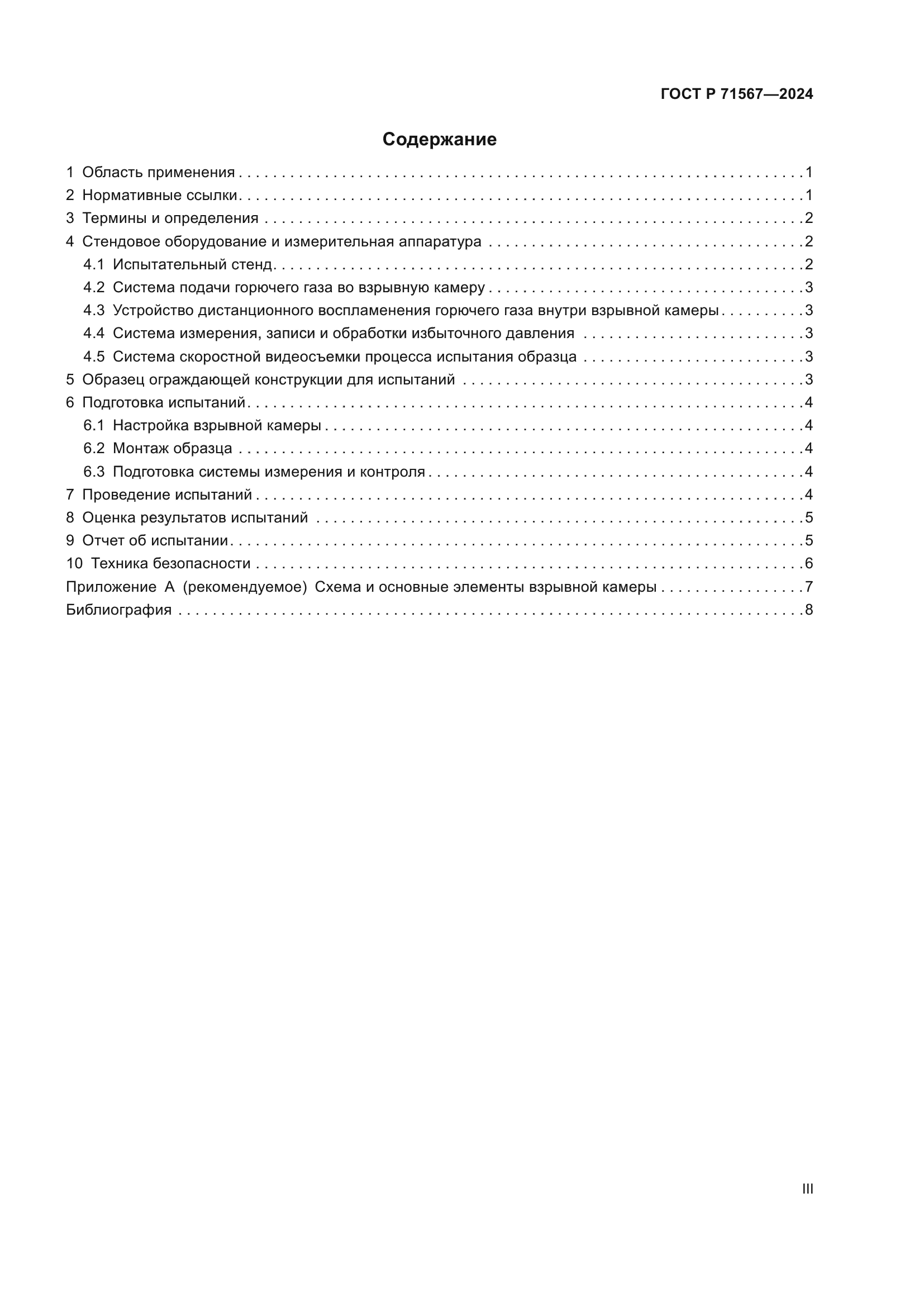 ГОСТ Р 71567-2024