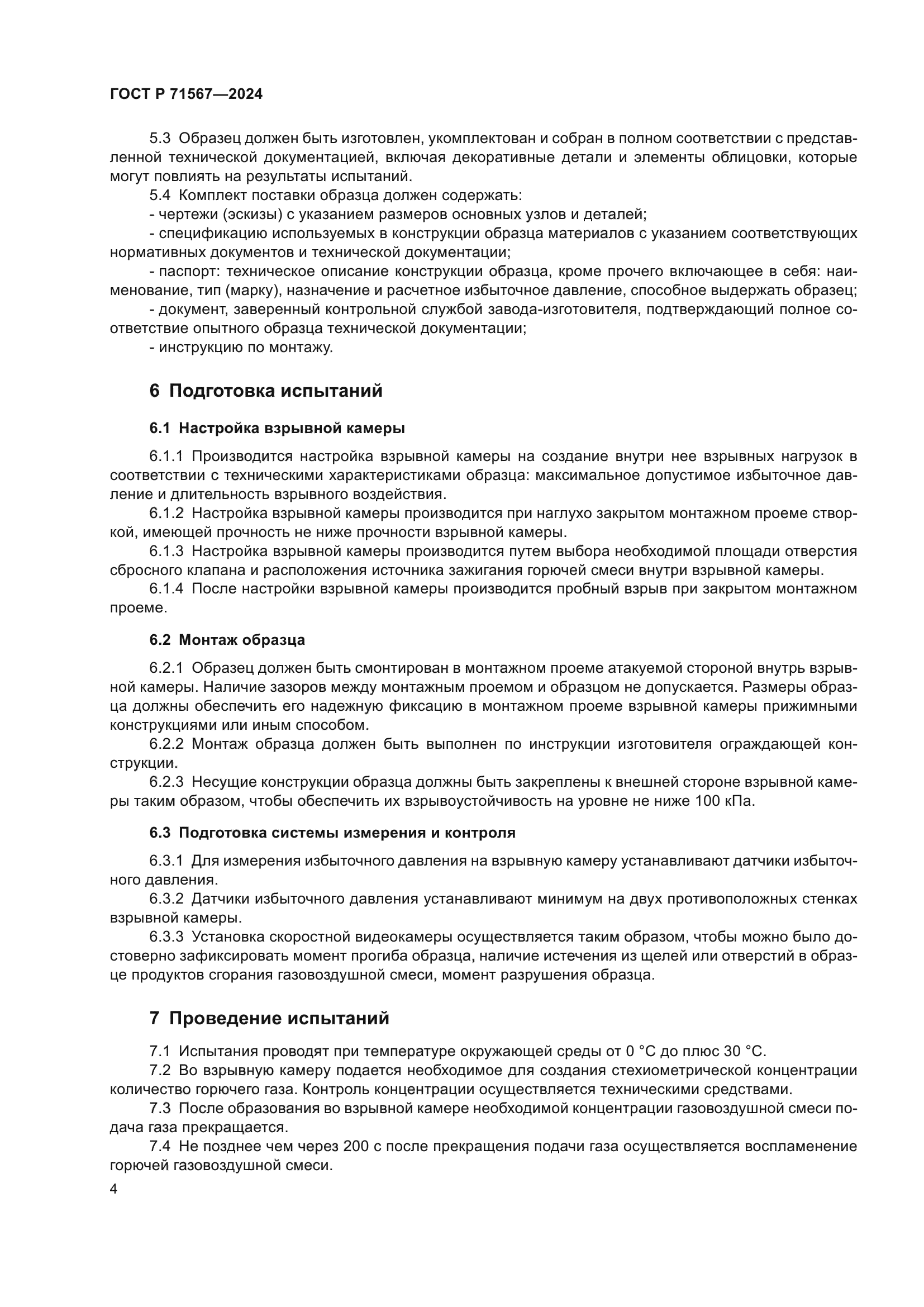 ГОСТ Р 71567-2024