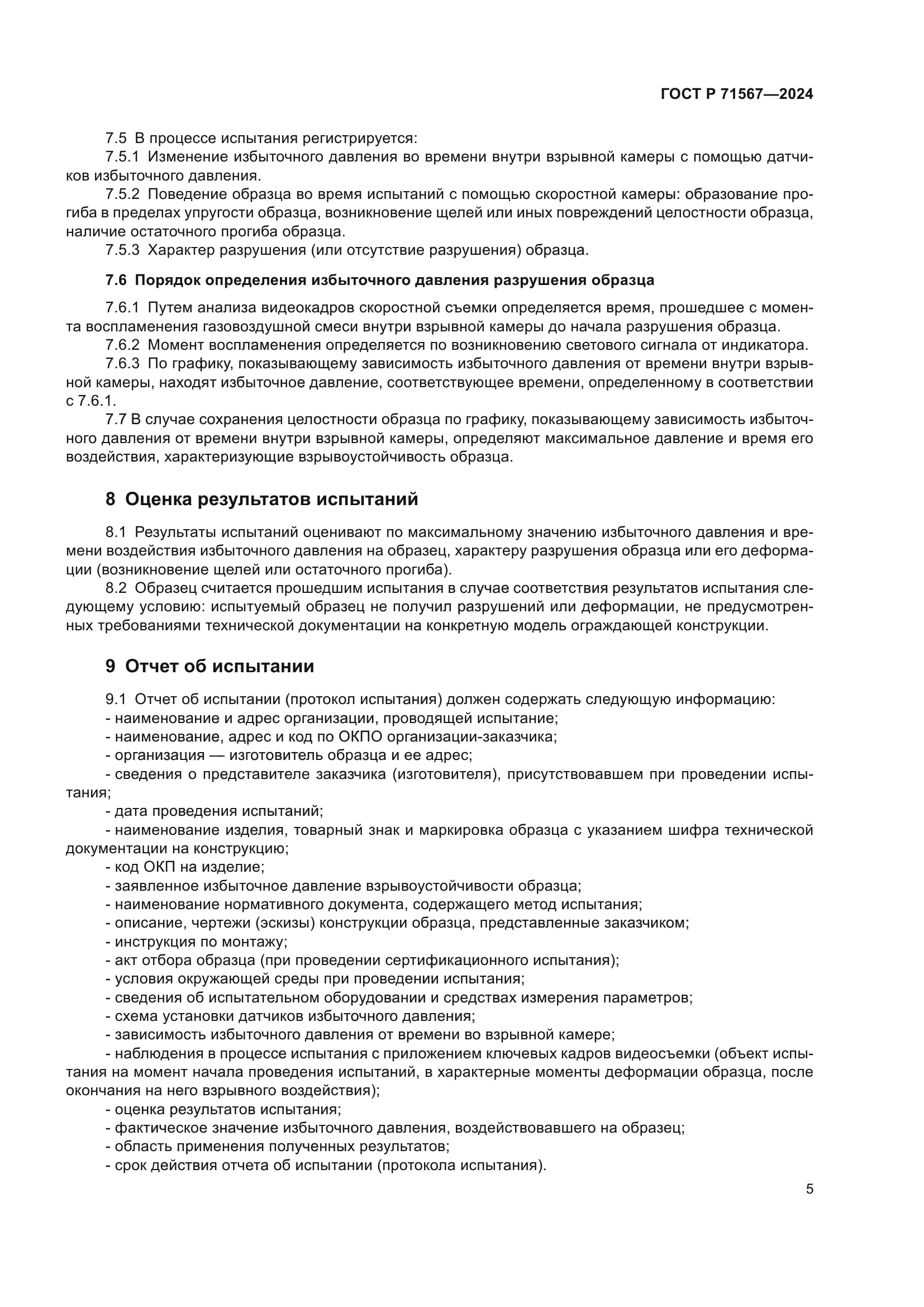 ГОСТ Р 71567-2024