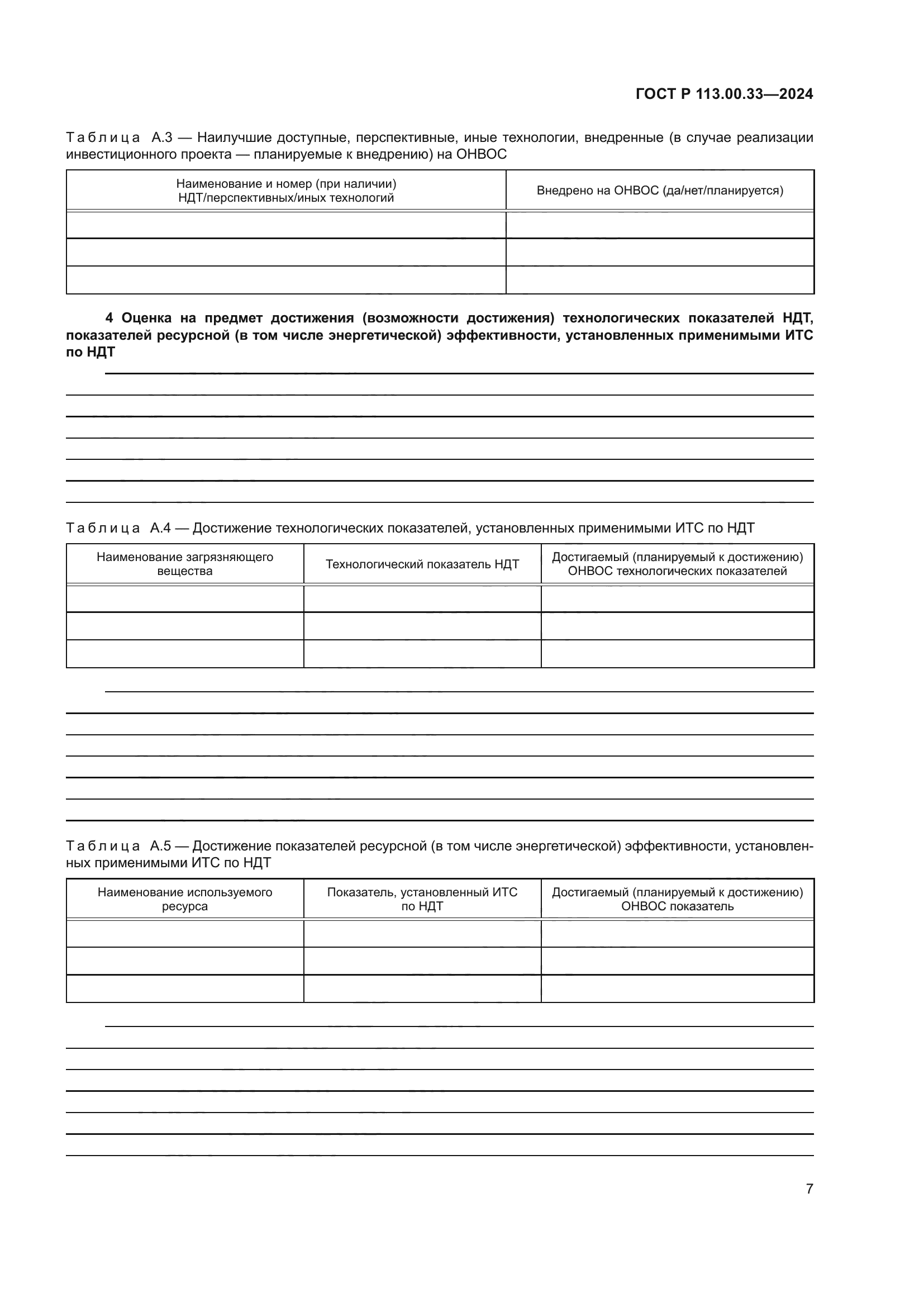 ГОСТ Р 113.00.33-2024