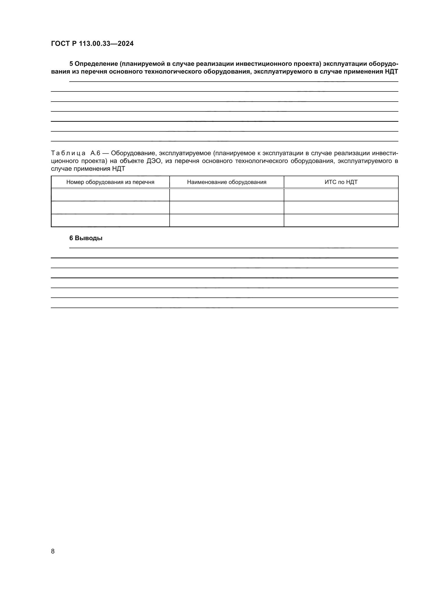 ГОСТ Р 113.00.33-2024