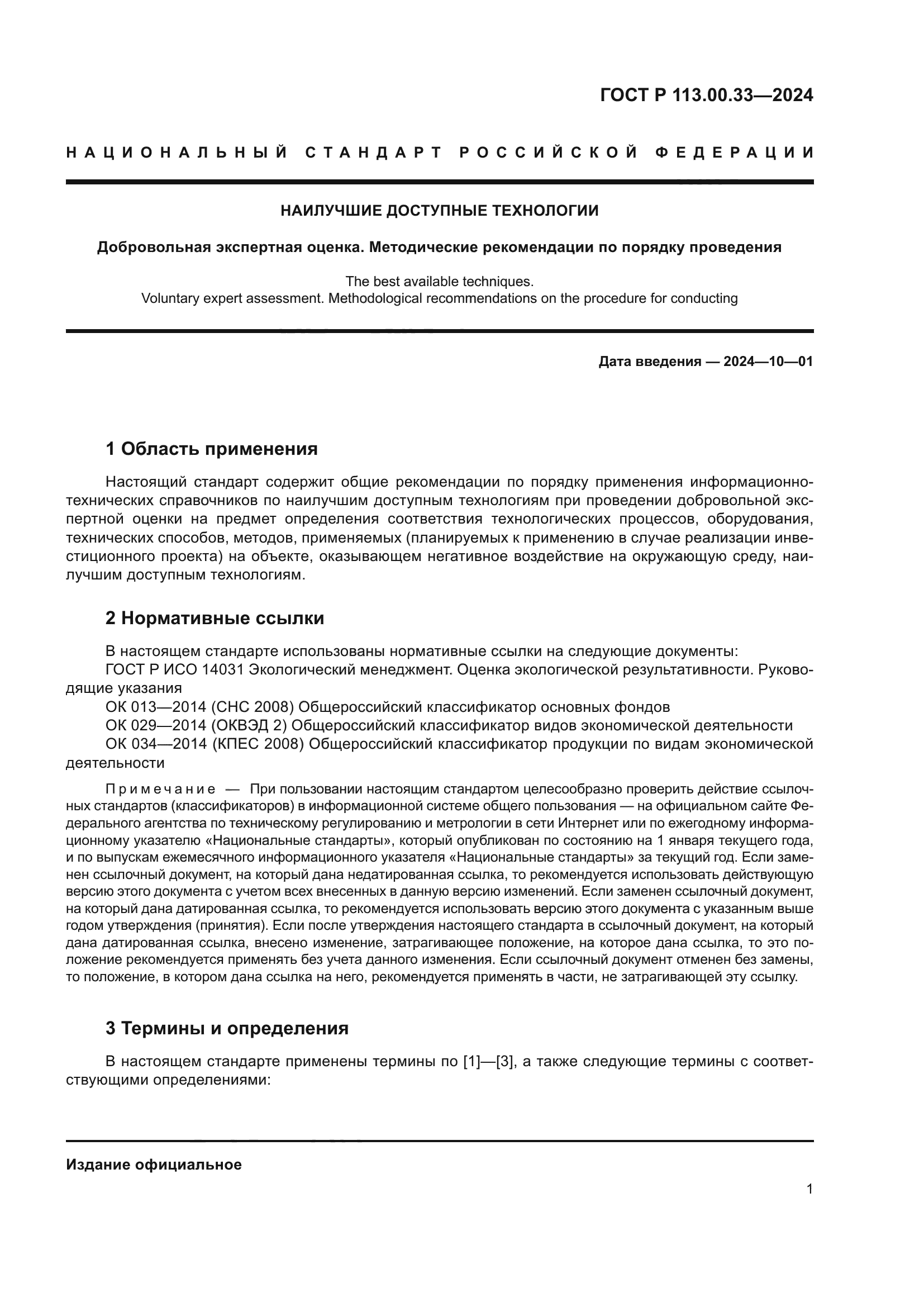 ГОСТ Р 113.00.33-2024