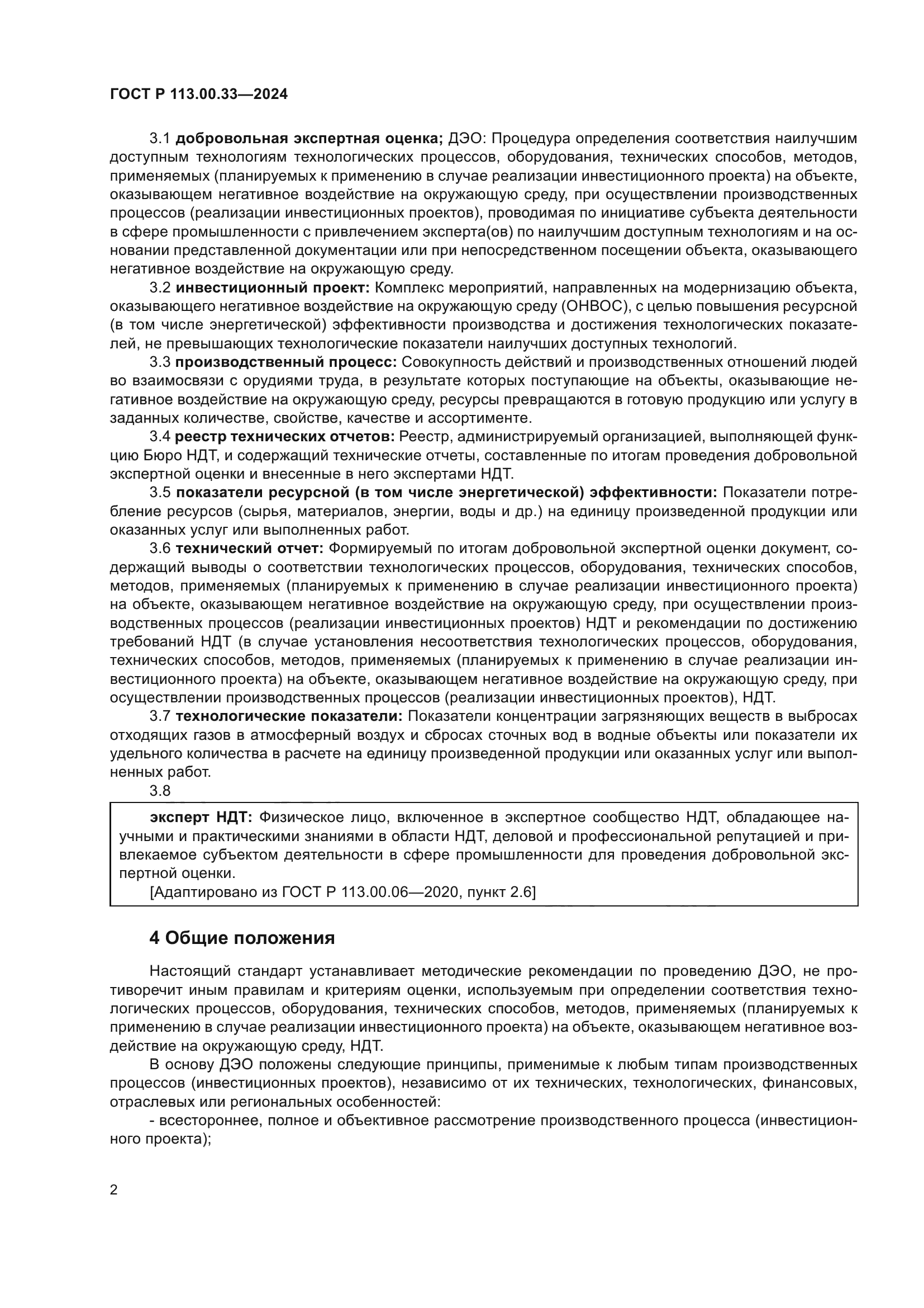 ГОСТ Р 113.00.33-2024