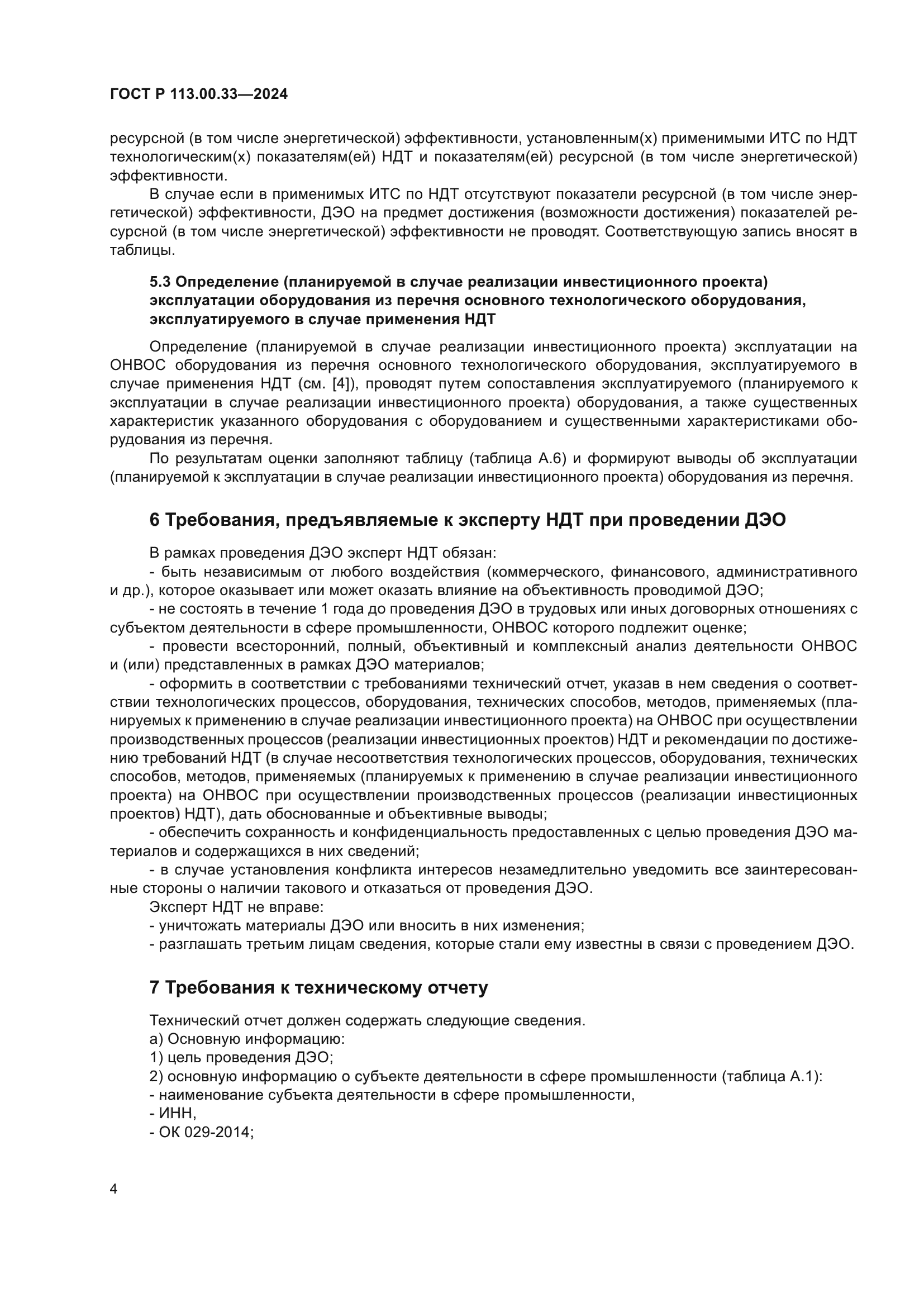 ГОСТ Р 113.00.33-2024