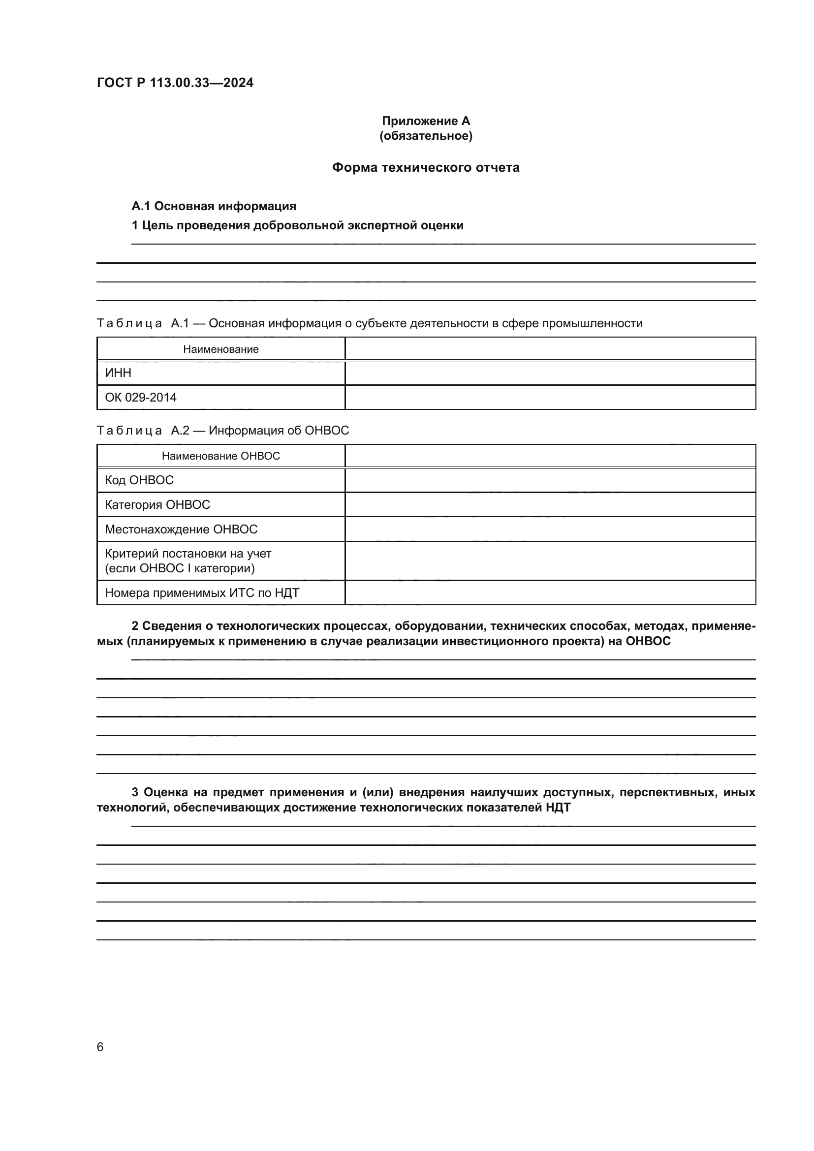 ГОСТ Р 113.00.33-2024