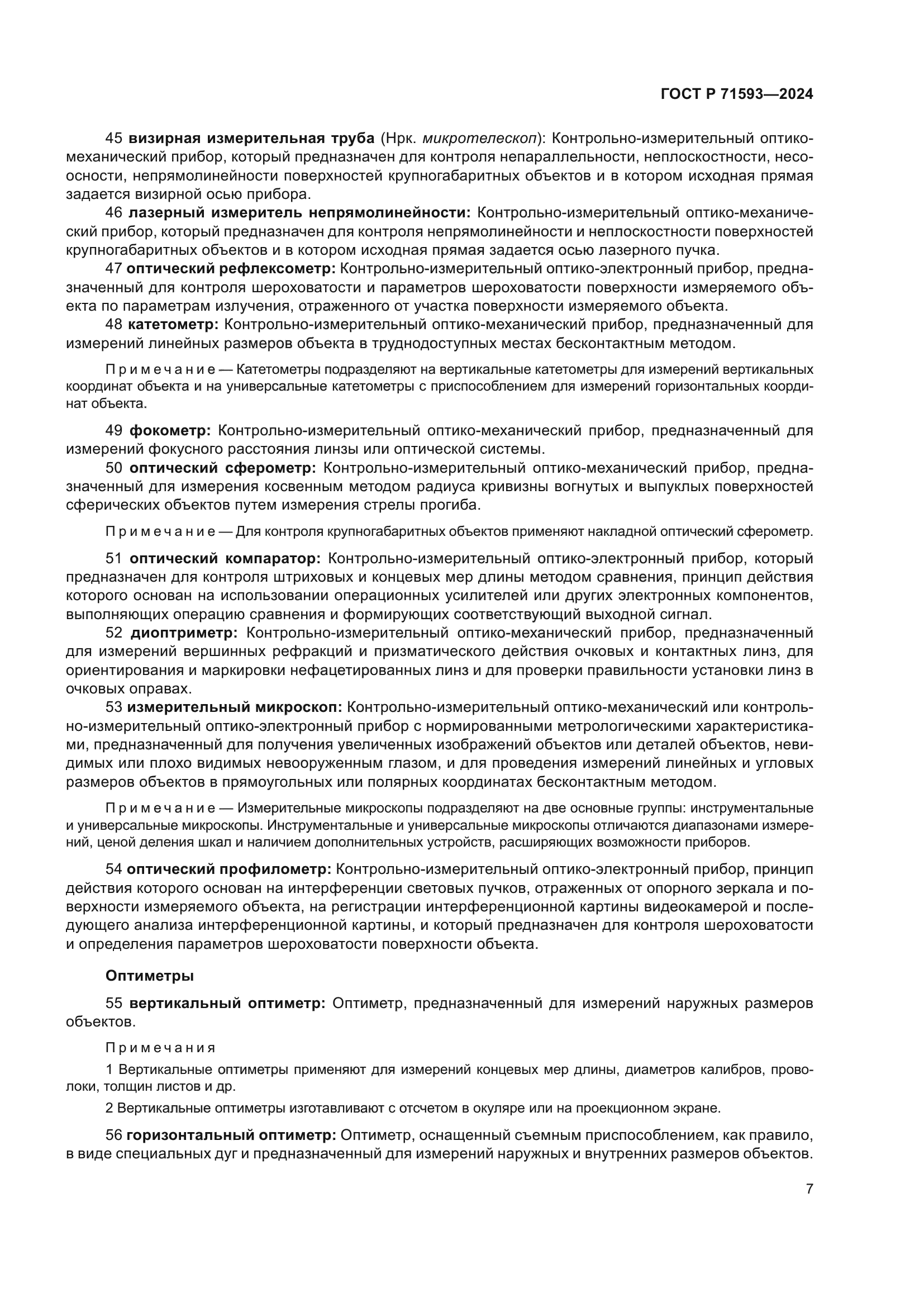 ГОСТ Р 71593-2024