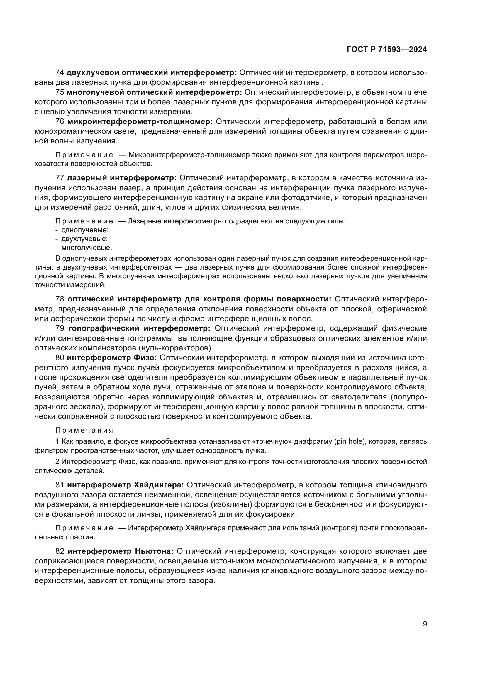 ГОСТ Р 71593-2024