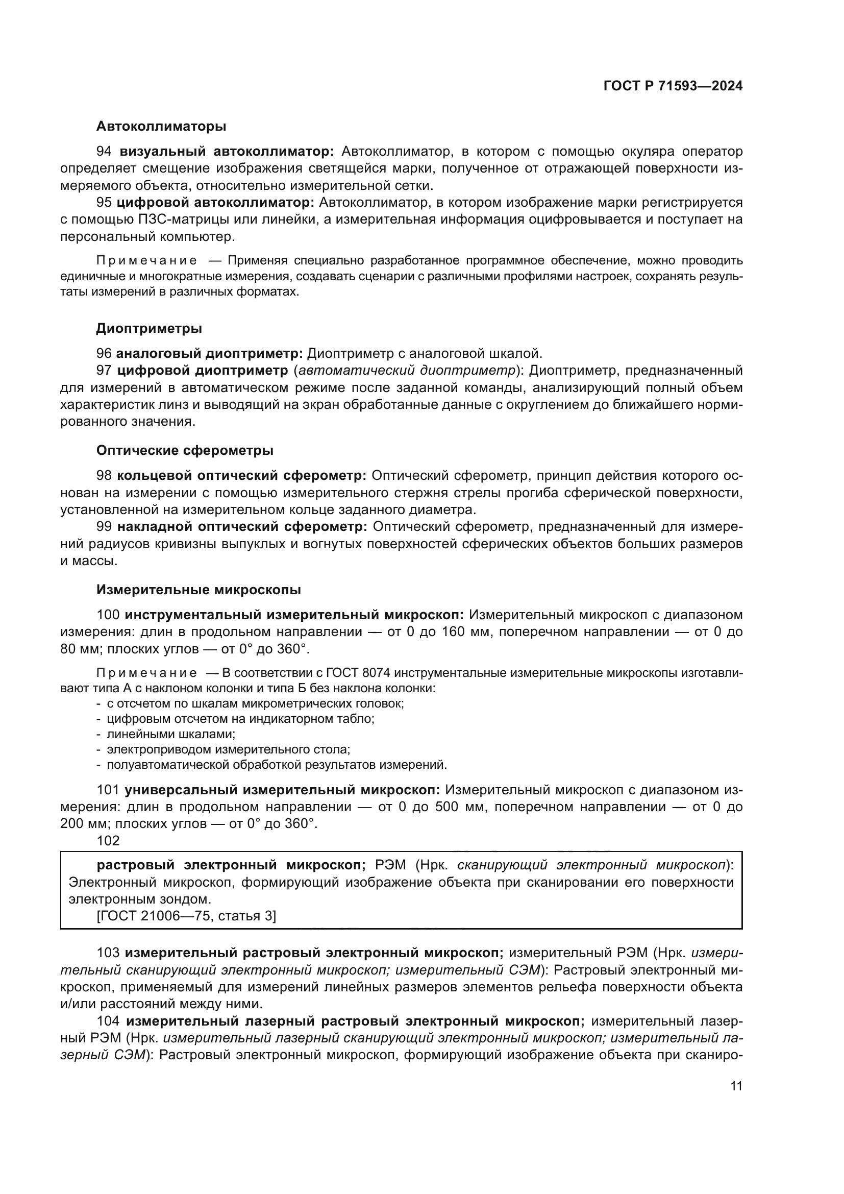 ГОСТ Р 71593-2024