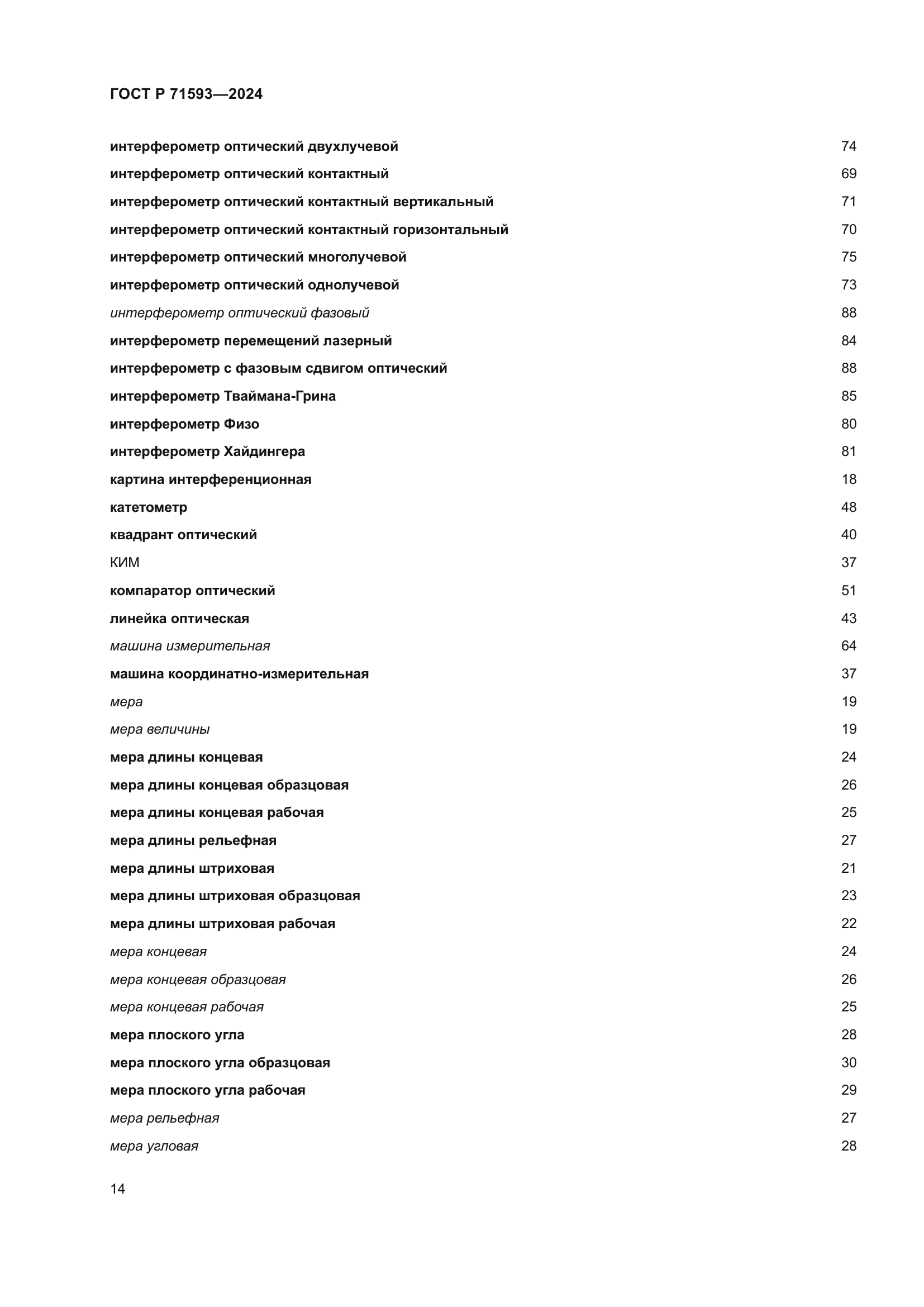 ГОСТ Р 71593-2024